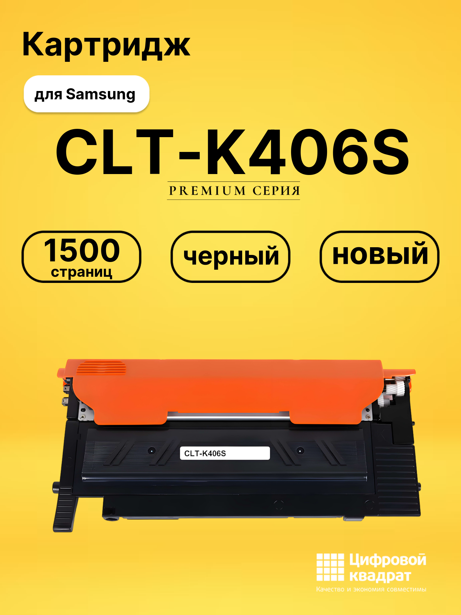 Картридж CLT-K406S Samsung черный совместимый