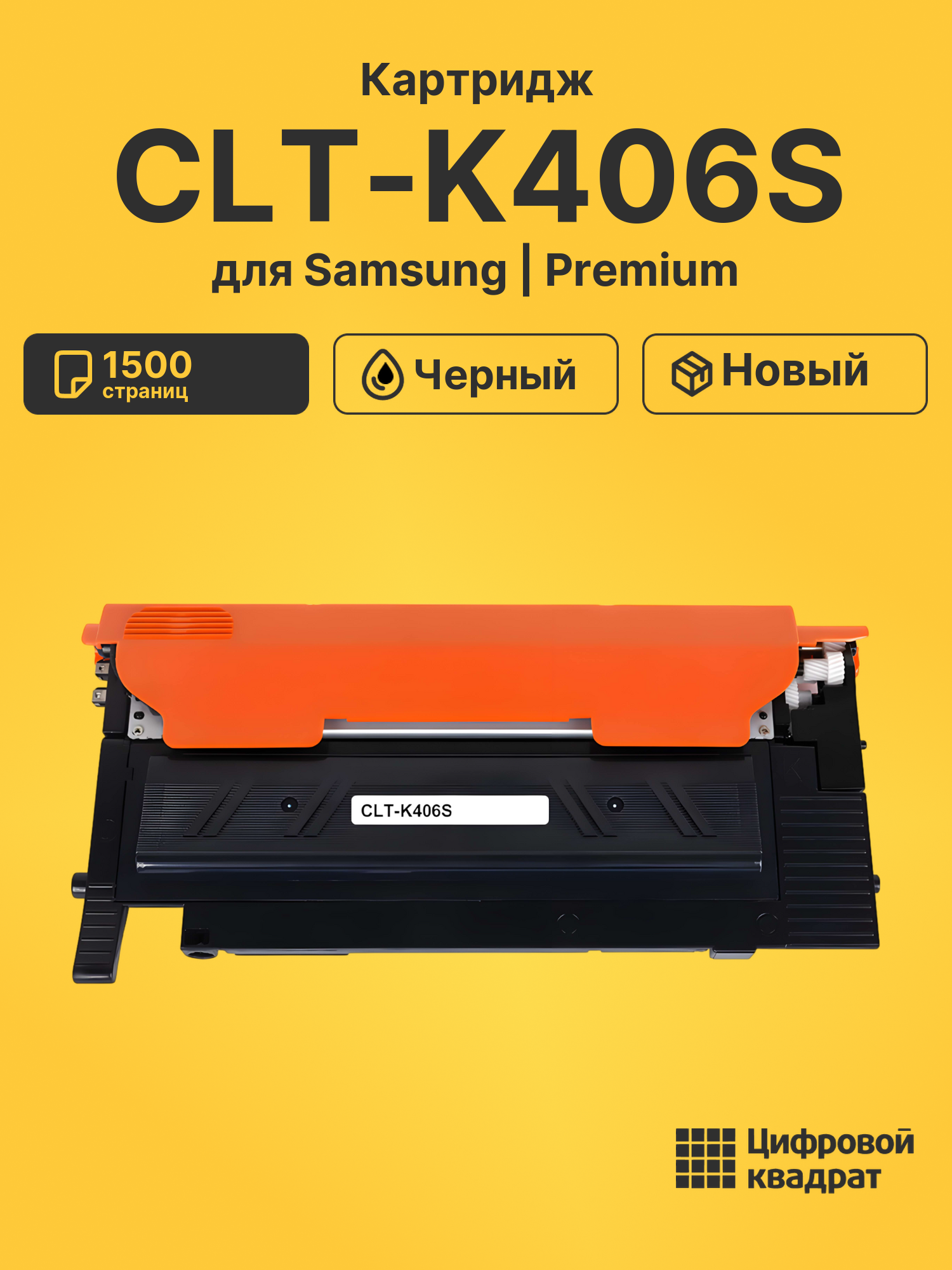 Картридж CLT-K406S Samsung черный совместимый