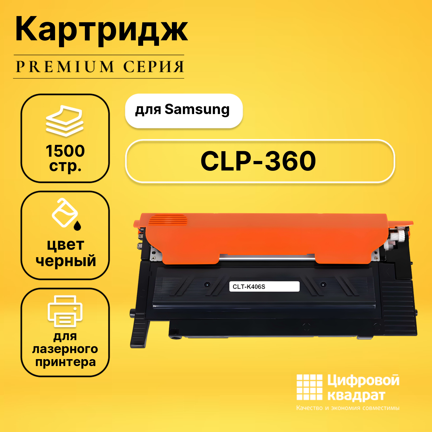 Картридж для Samsung CLP-360 совместимый