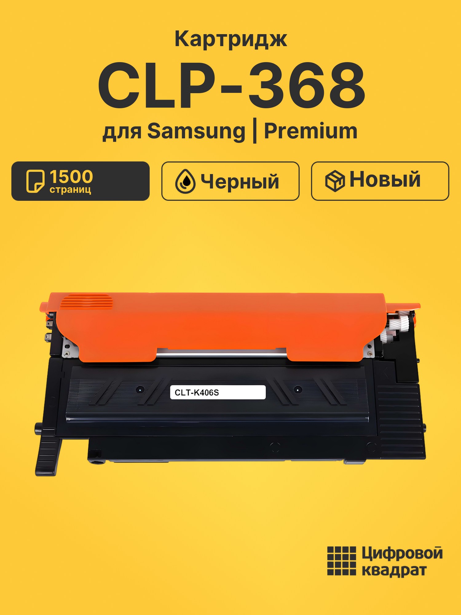 Картридж для Samsung CLP-368 совместимый