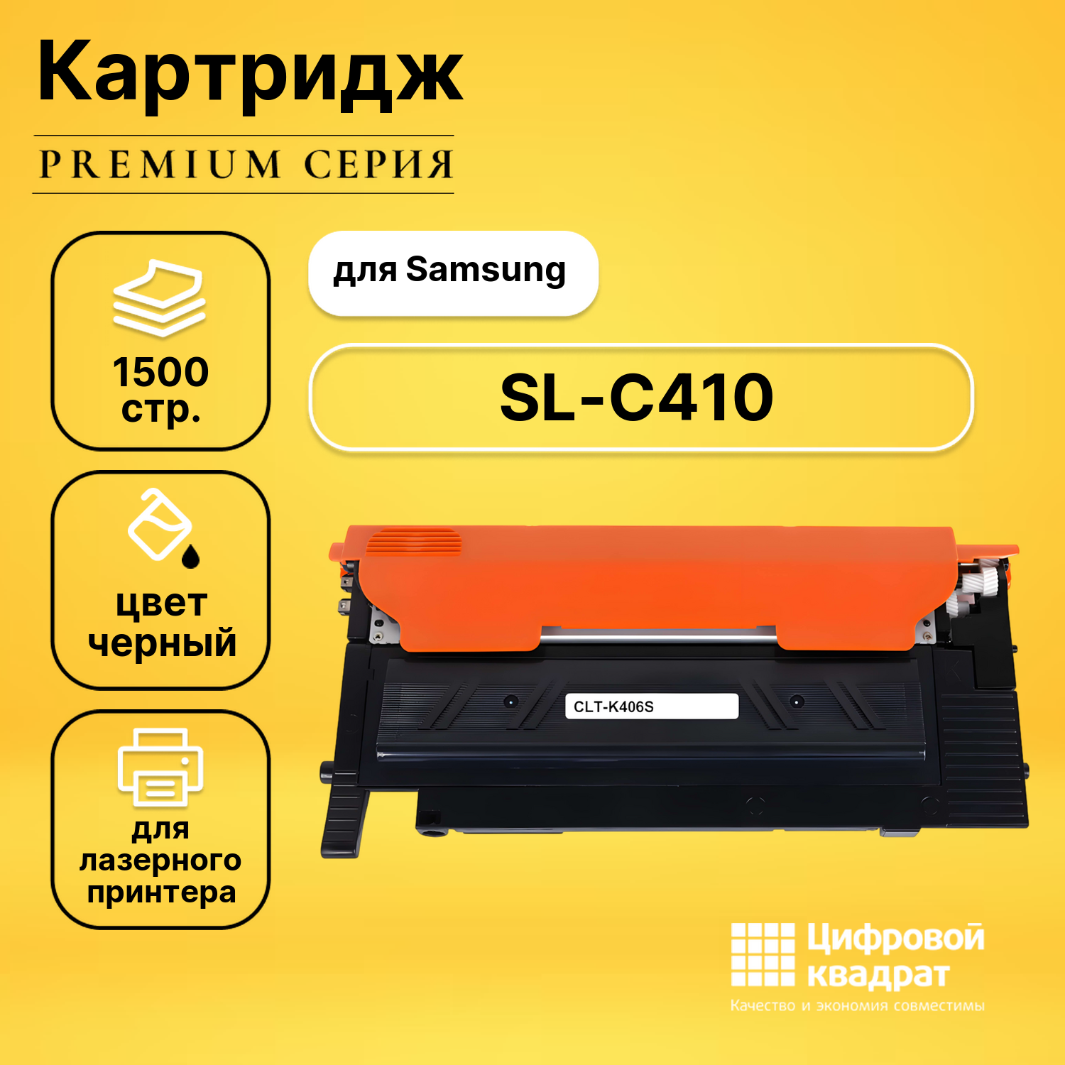 Картридж для Samsung SL-C410 совместимый