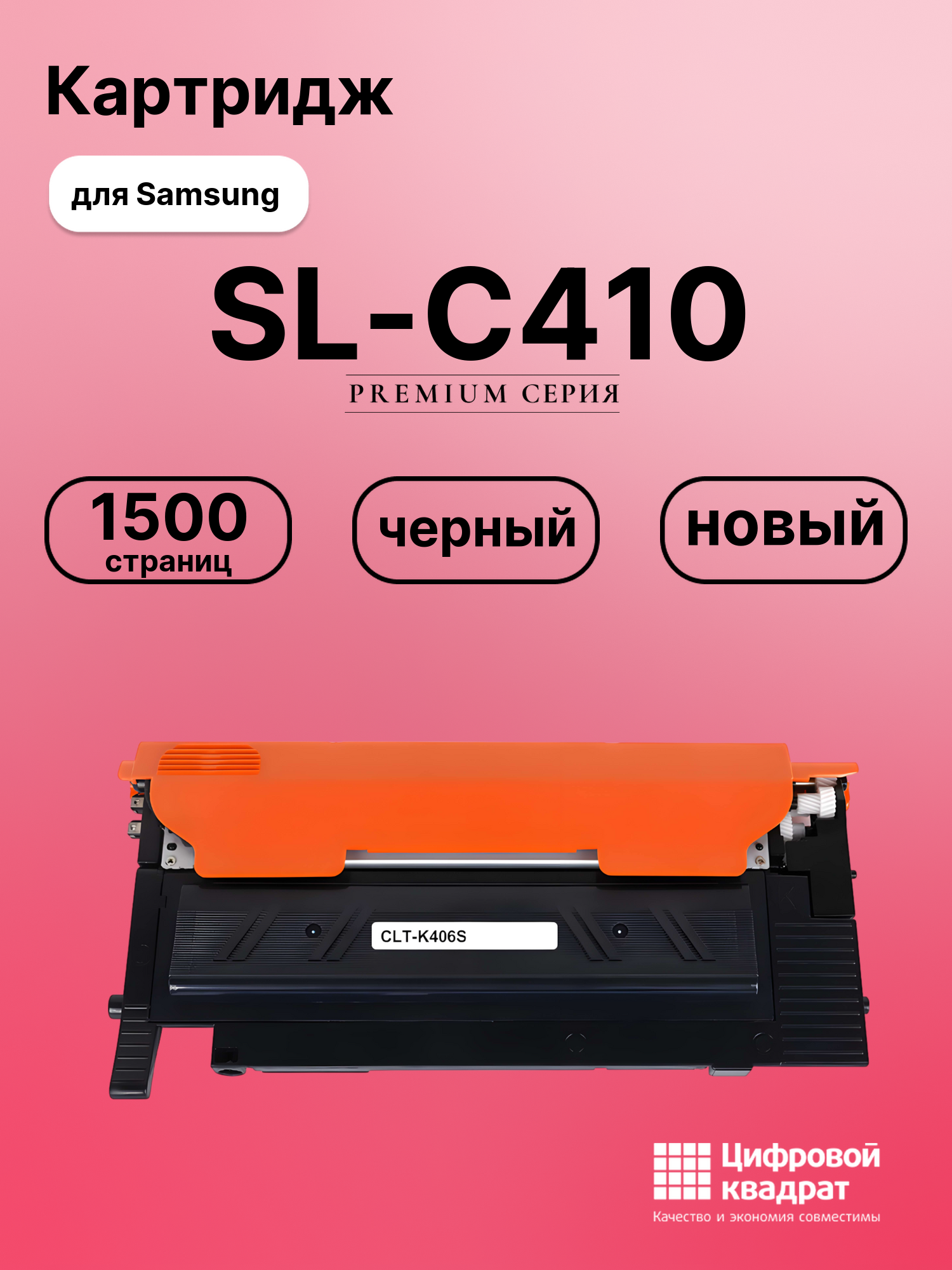 Картридж для Samsung SL-C410 совместимый