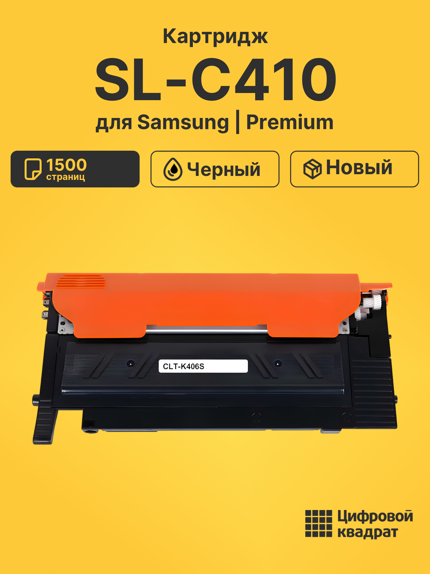 Картридж для Samsung SL-C410