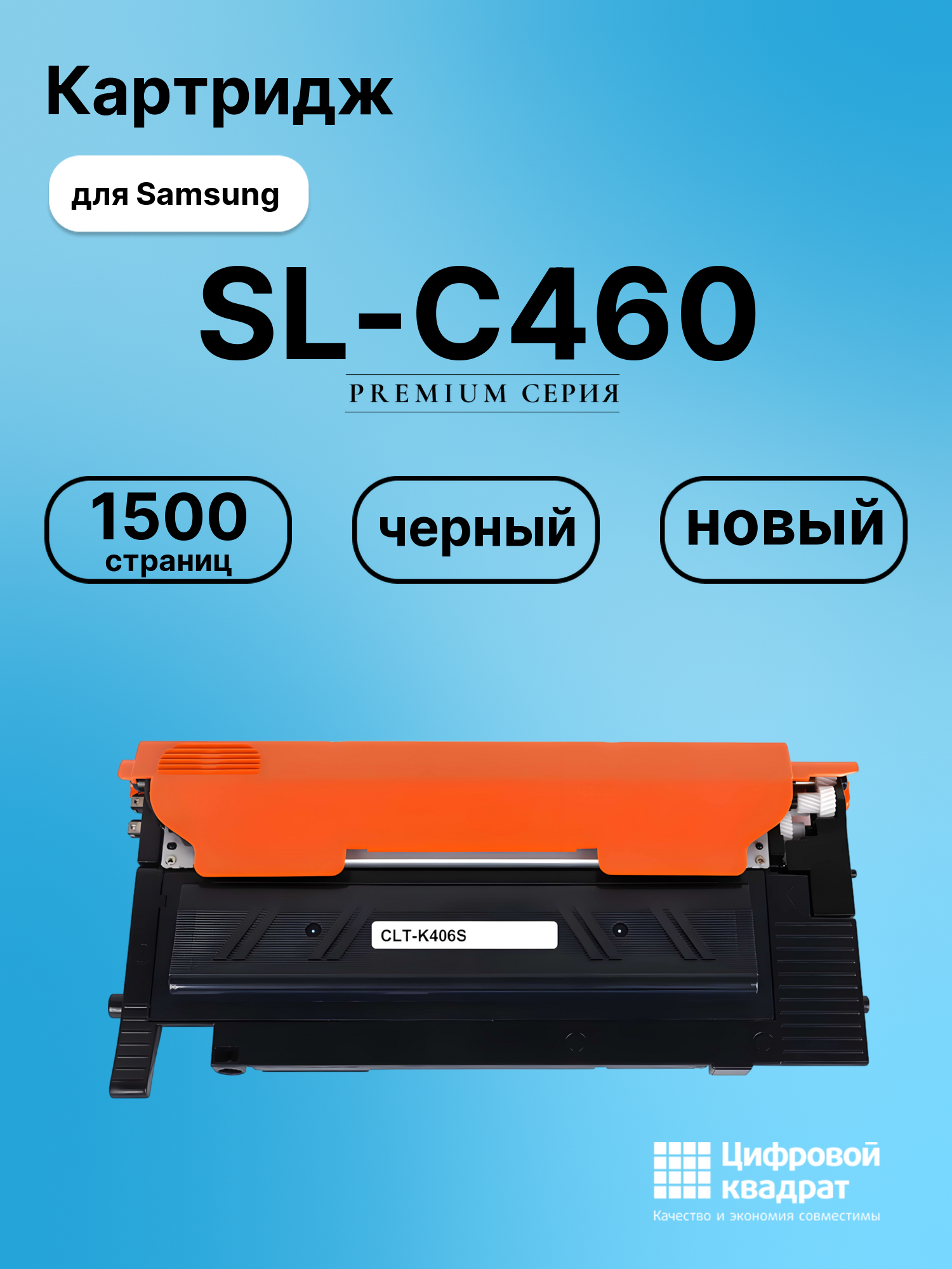 Картридж для Samsung SL-C460 совместимый