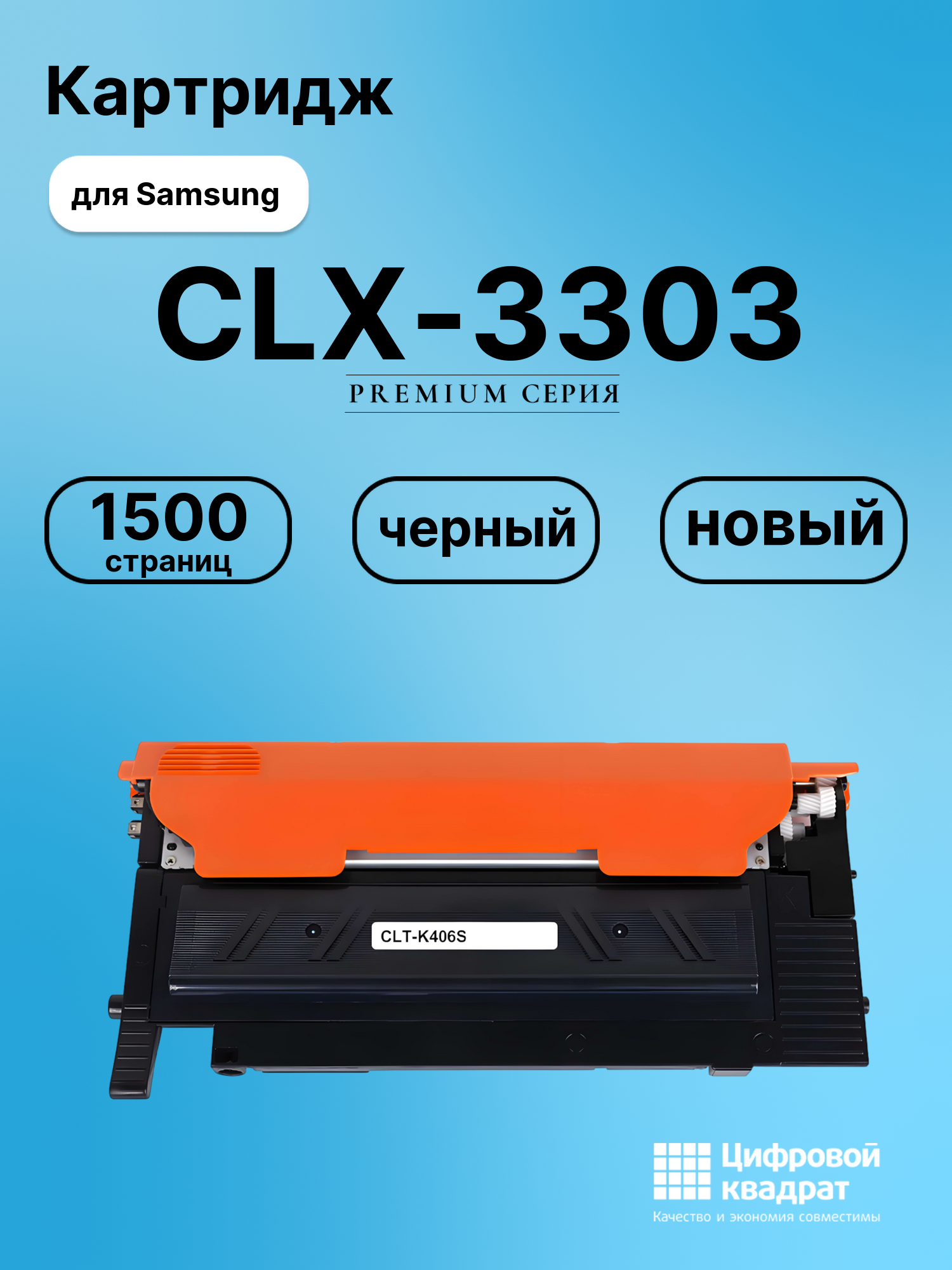 Картридж для Samsung CLX-3303 совместимый