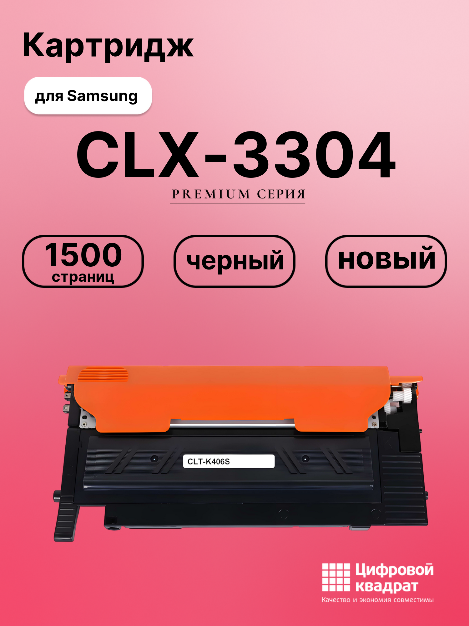 Картридж для Samsung CLX-3304 совместимый