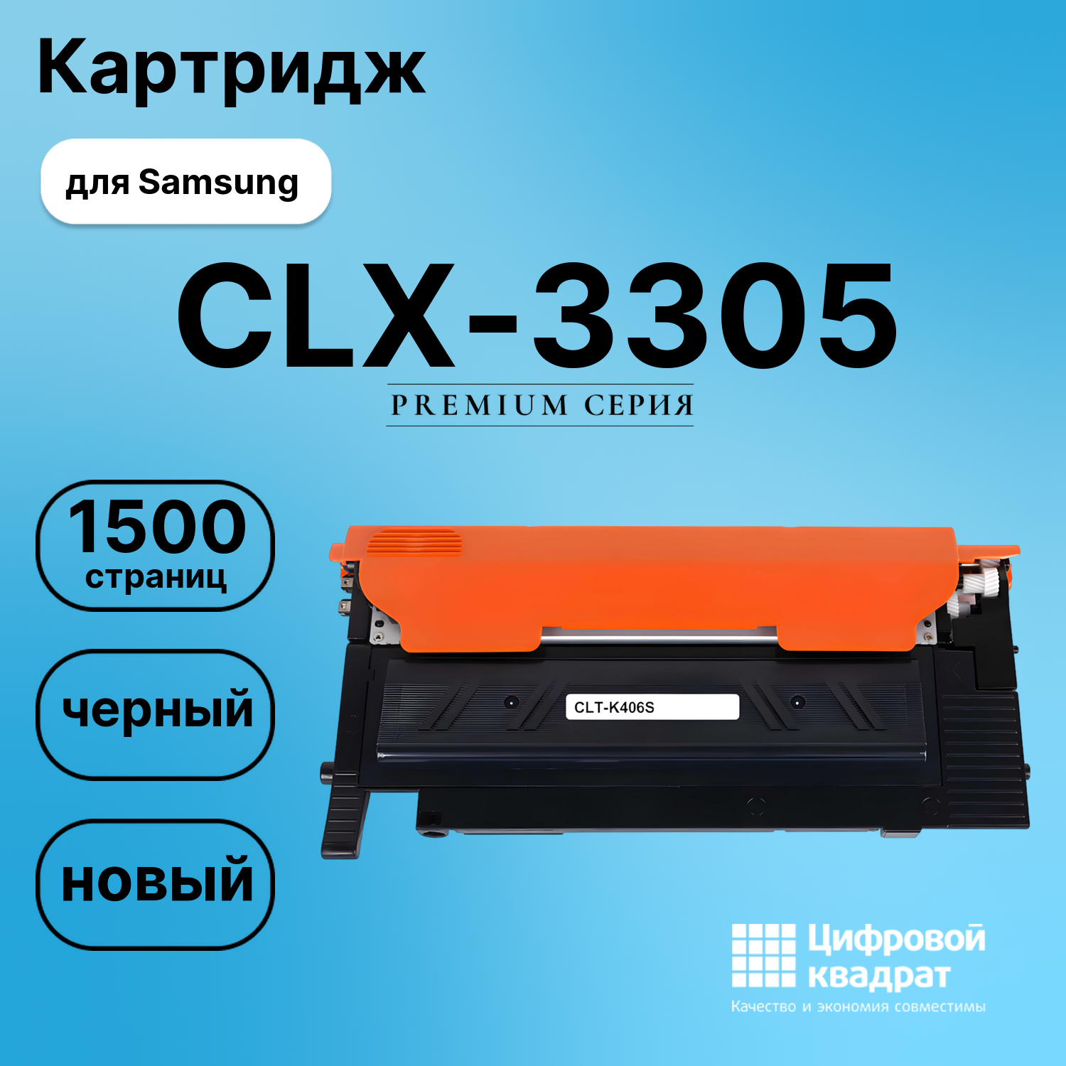 Картридж для Samsung CLX-3305 совместимый