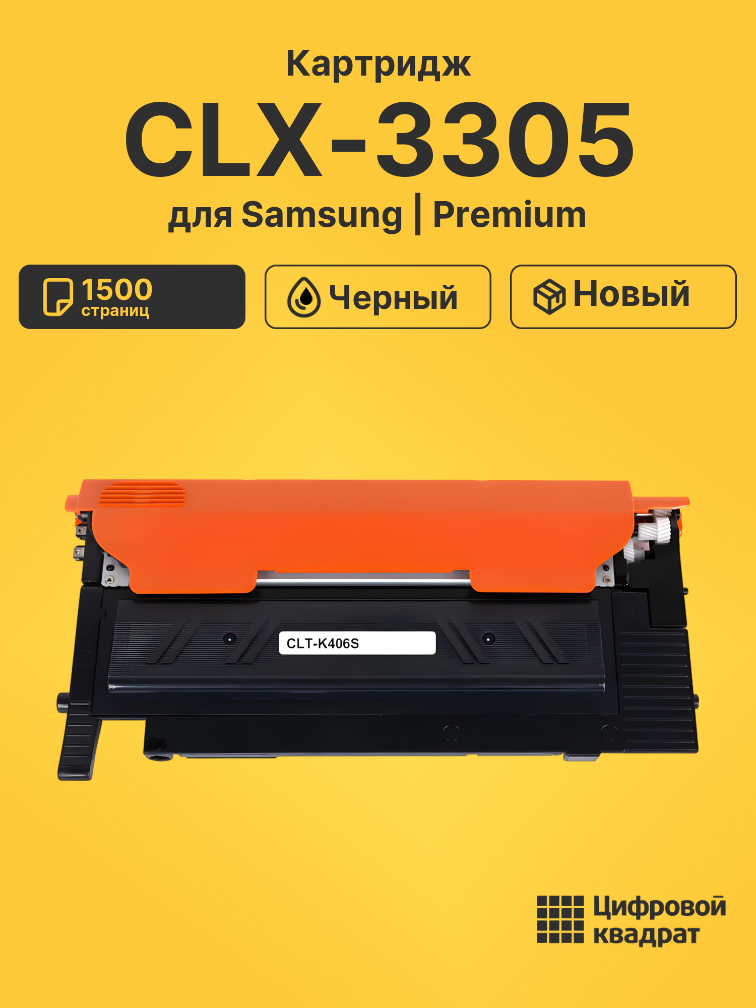 Картридж для Samsung CLX-3305 совместимый