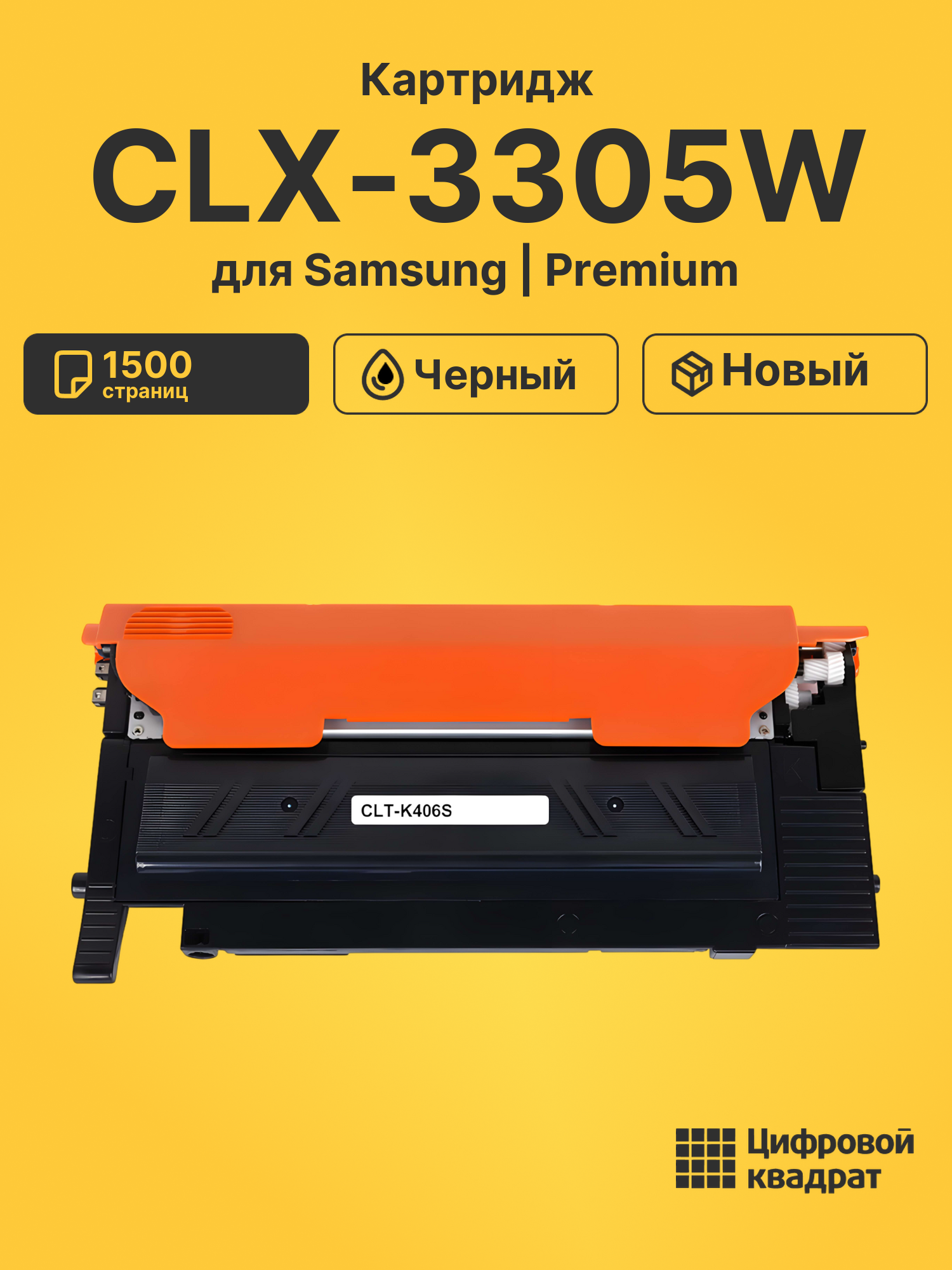 Картридж для Samsung CLX-3305W совместимый