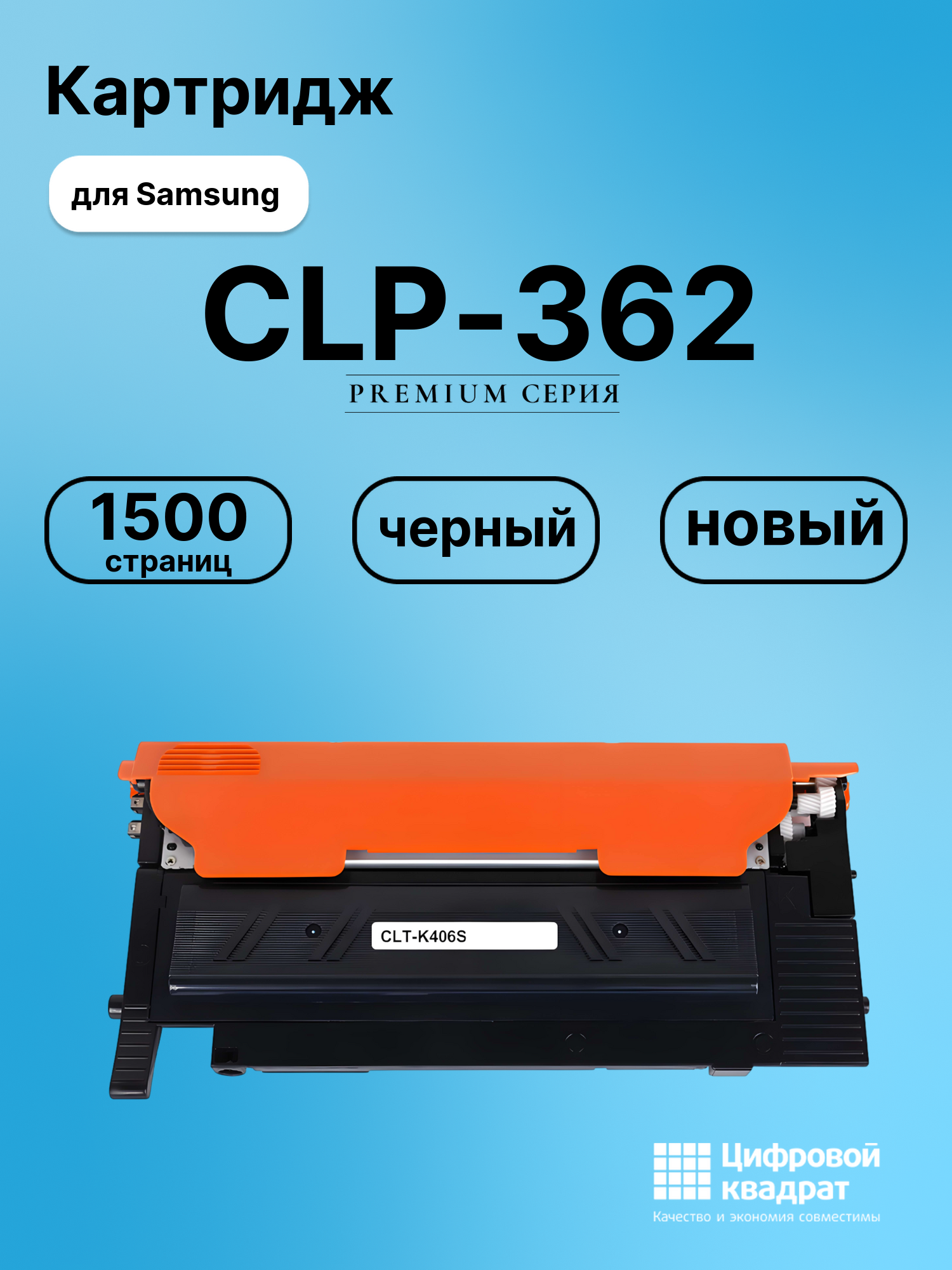 Картридж для Samsung CLP-362 совместимый