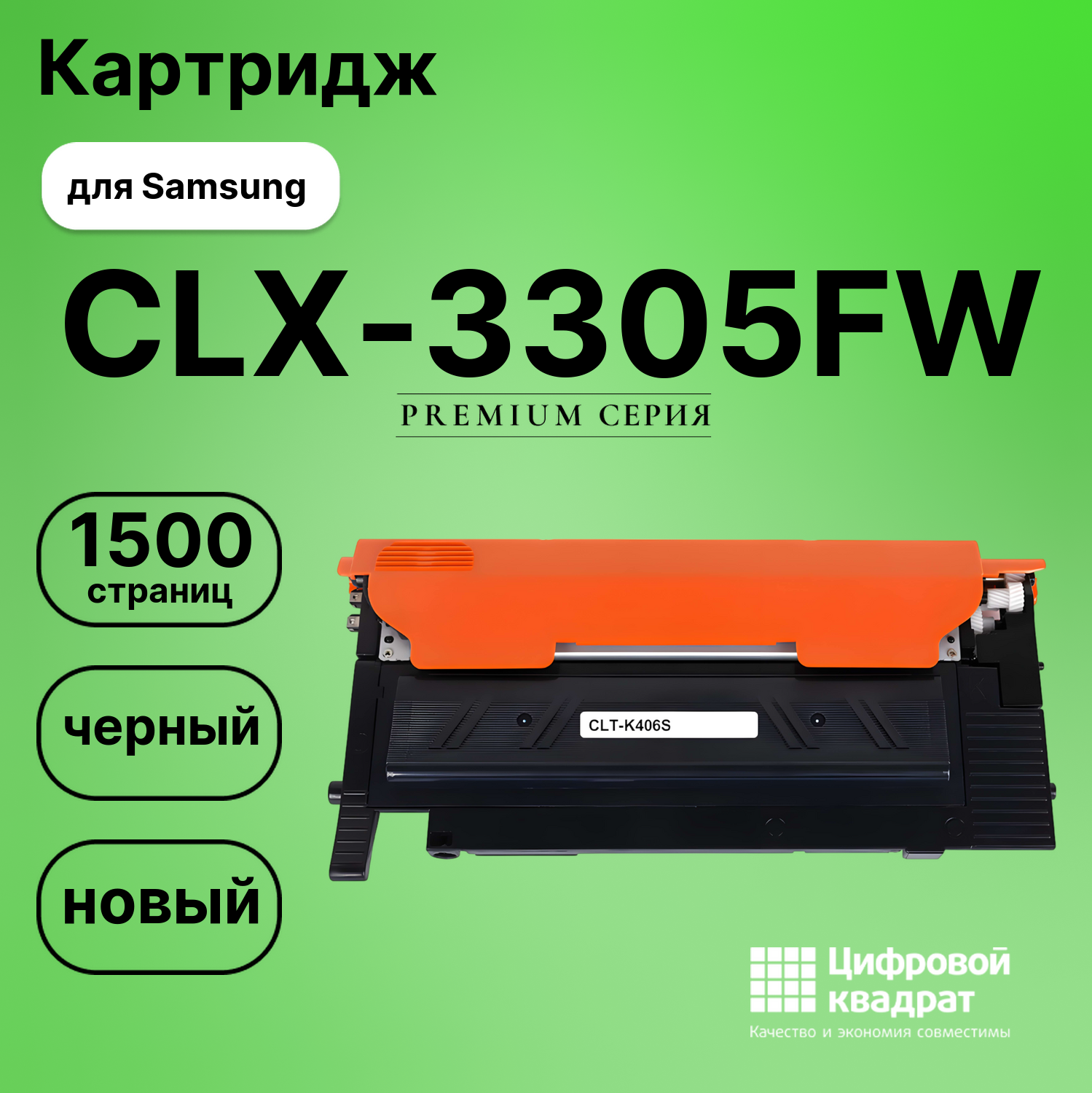 Картридж для Samsung CLX-3305FW совместимый