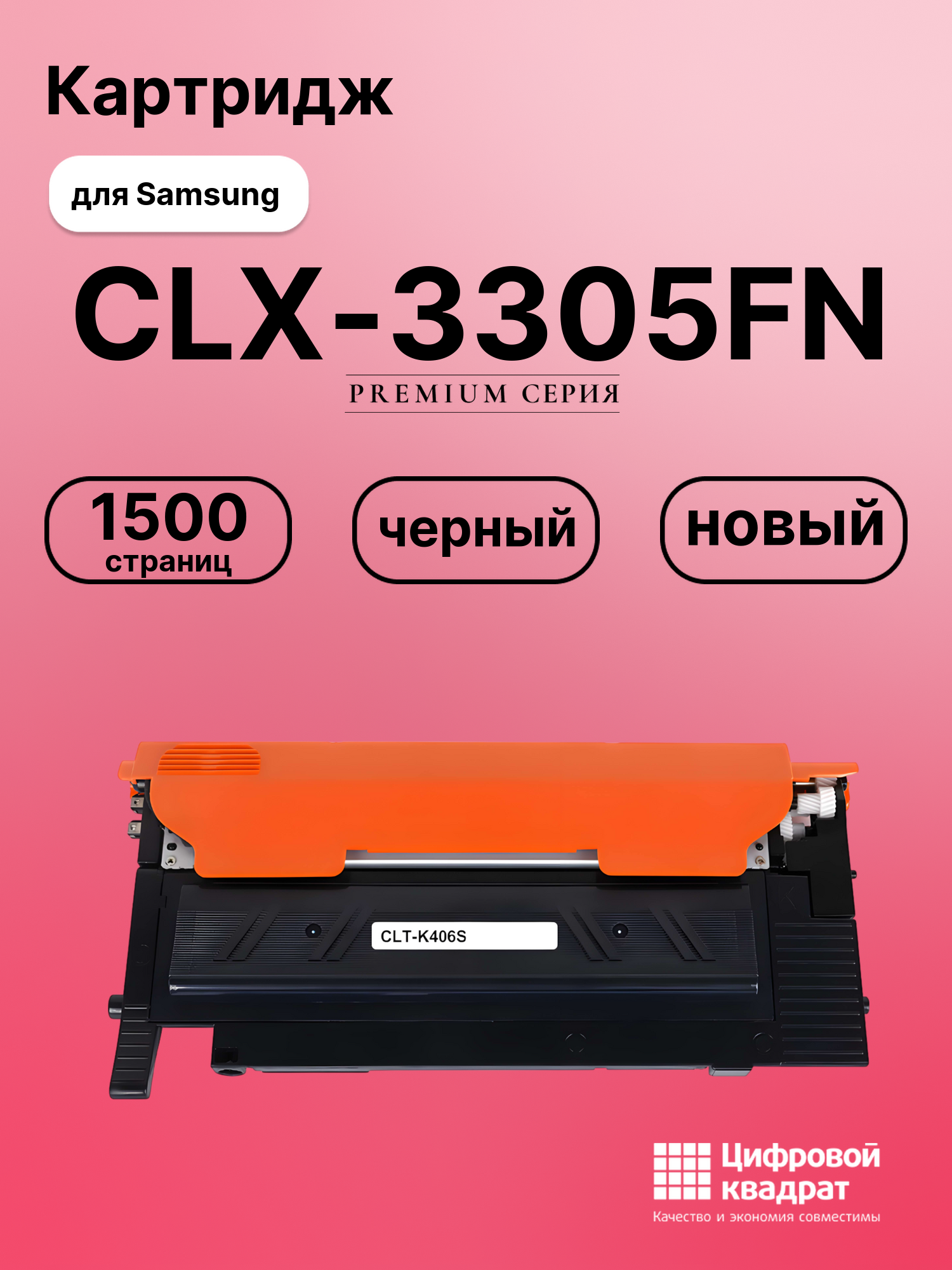 Картридж для Samsung CLX-3305FN совместимый