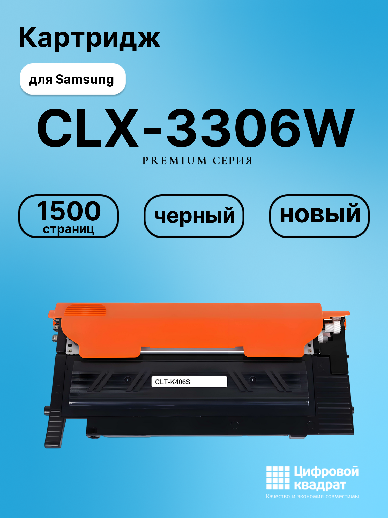 Картридж для Samsung CLX-3306W совместимый