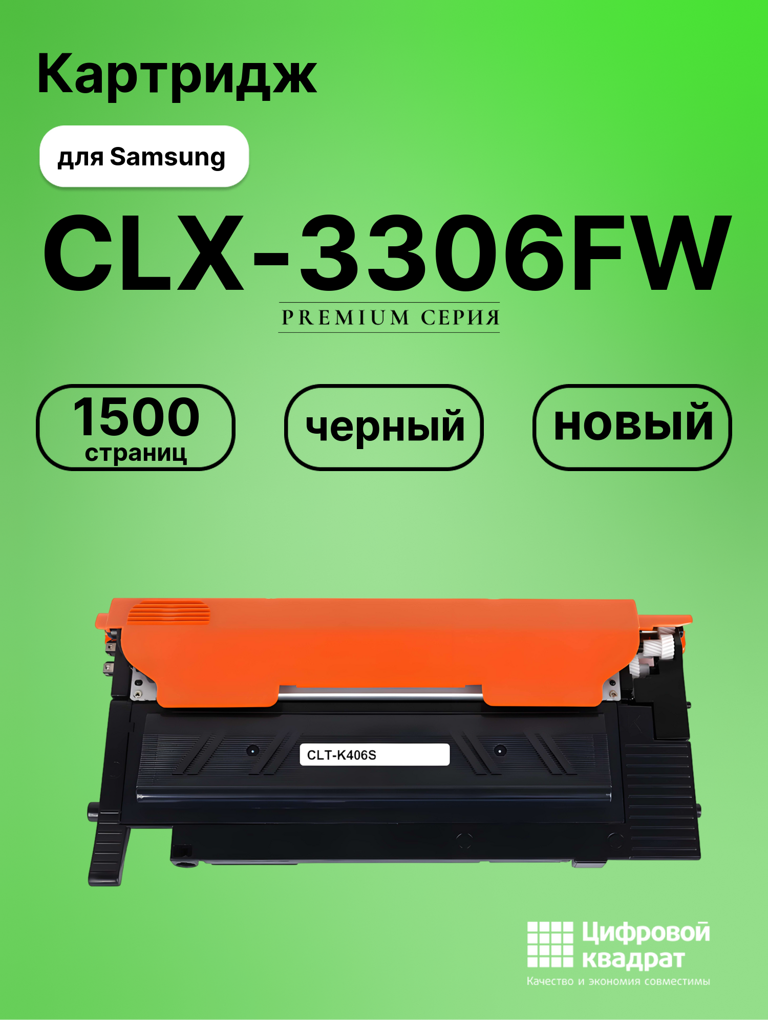 Картридж для Samsung CLX-3306FW совместимый