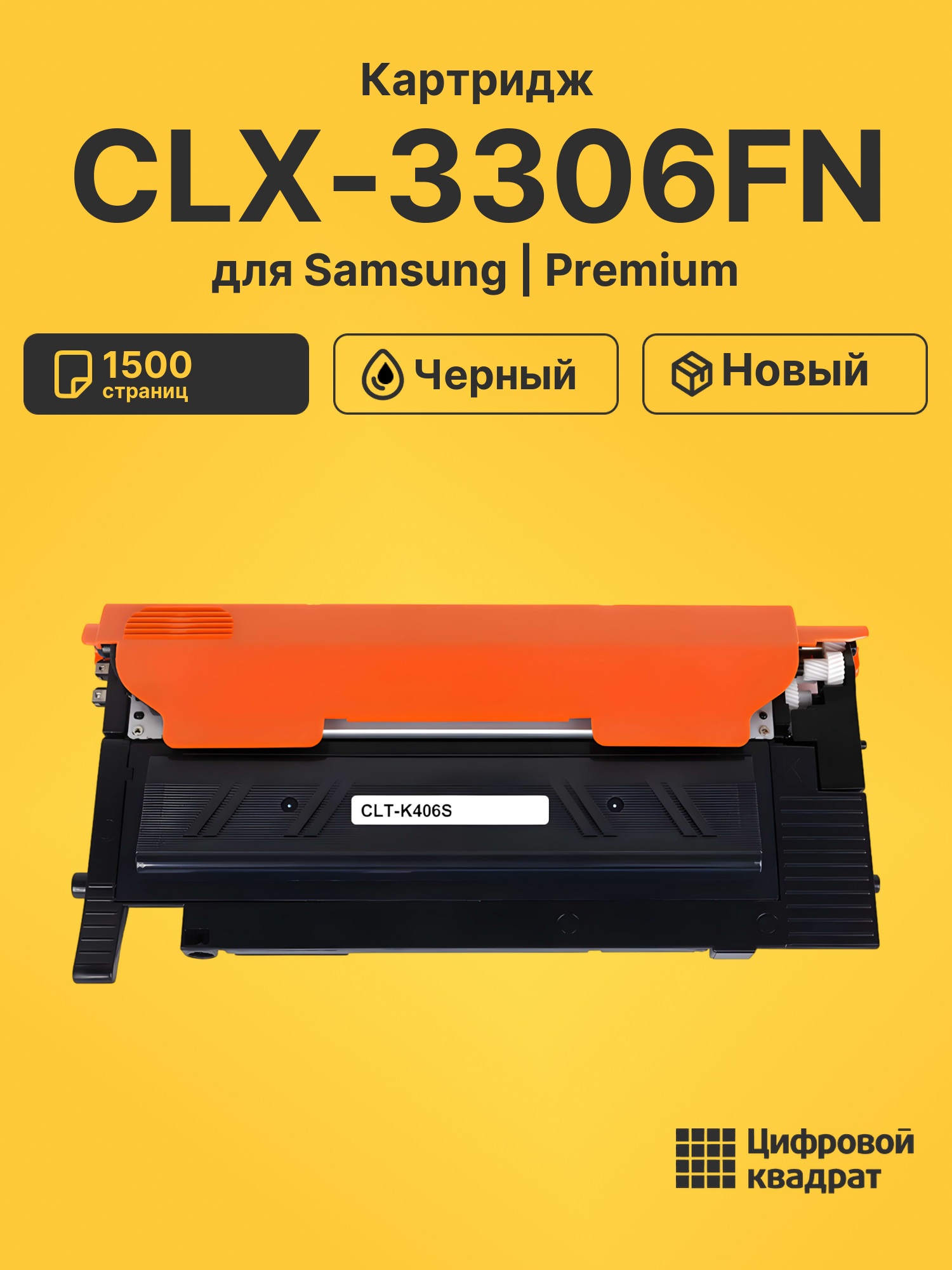 Картридж для Samsung CLX-3306FN совместимый
