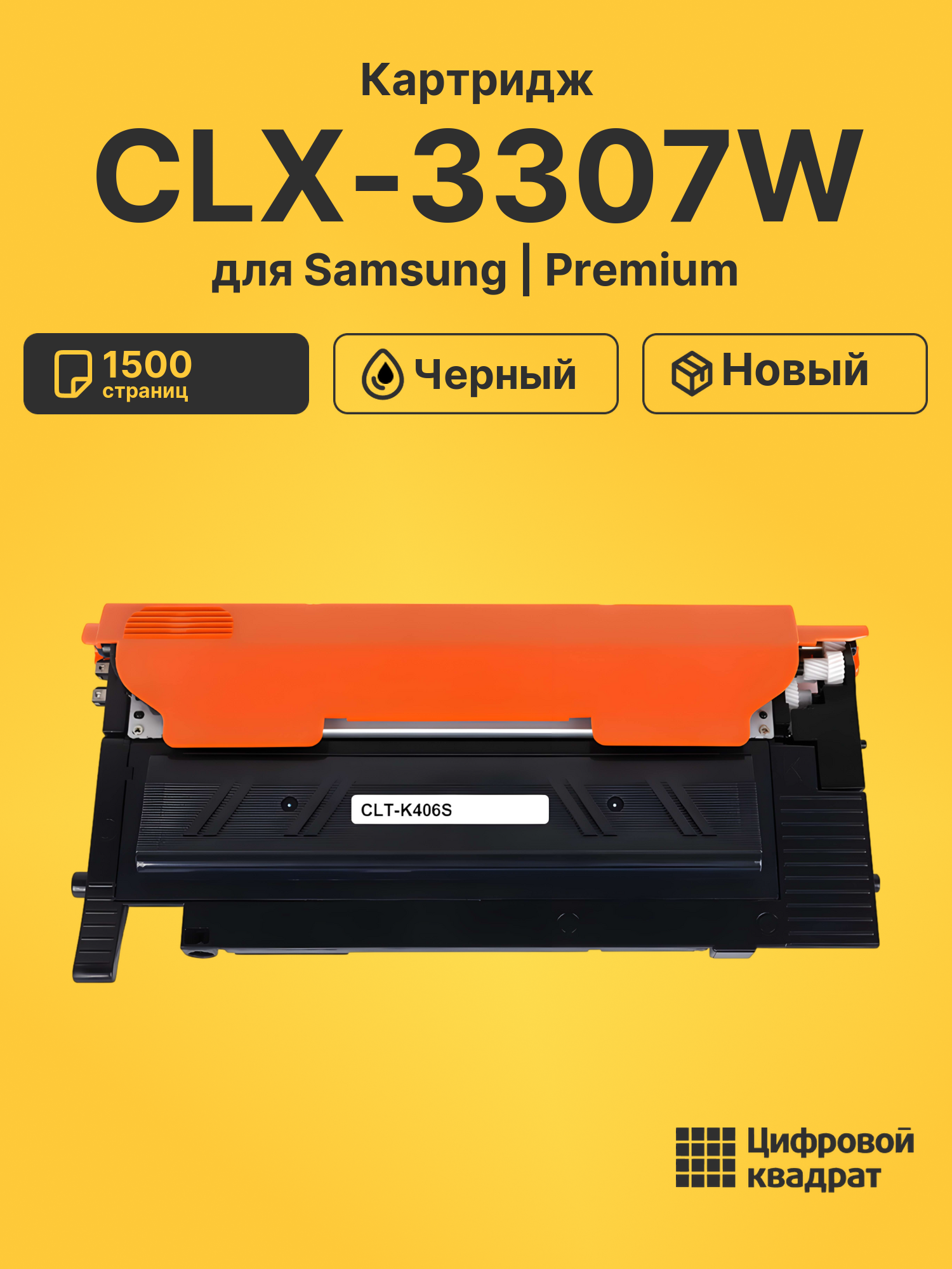 Картридж для Samsung CLX-3307W совместимый