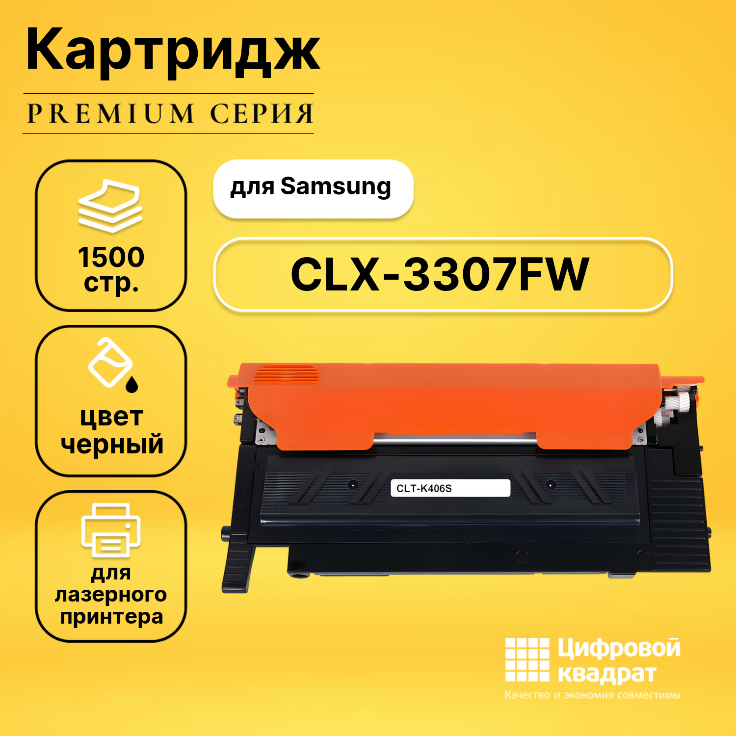 Картридж для Samsung CLX-3307FW совместимый