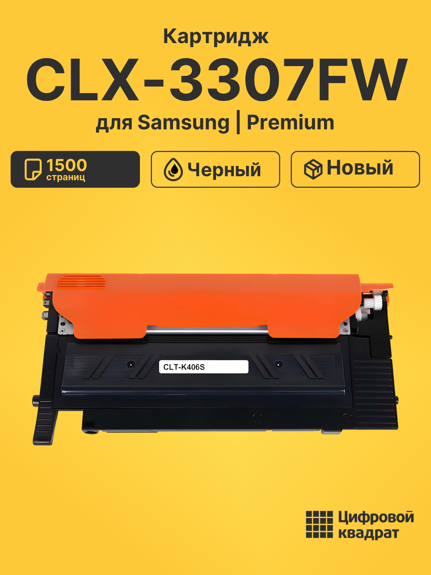 Картридж для Samsung CLX-3307FW совместимый