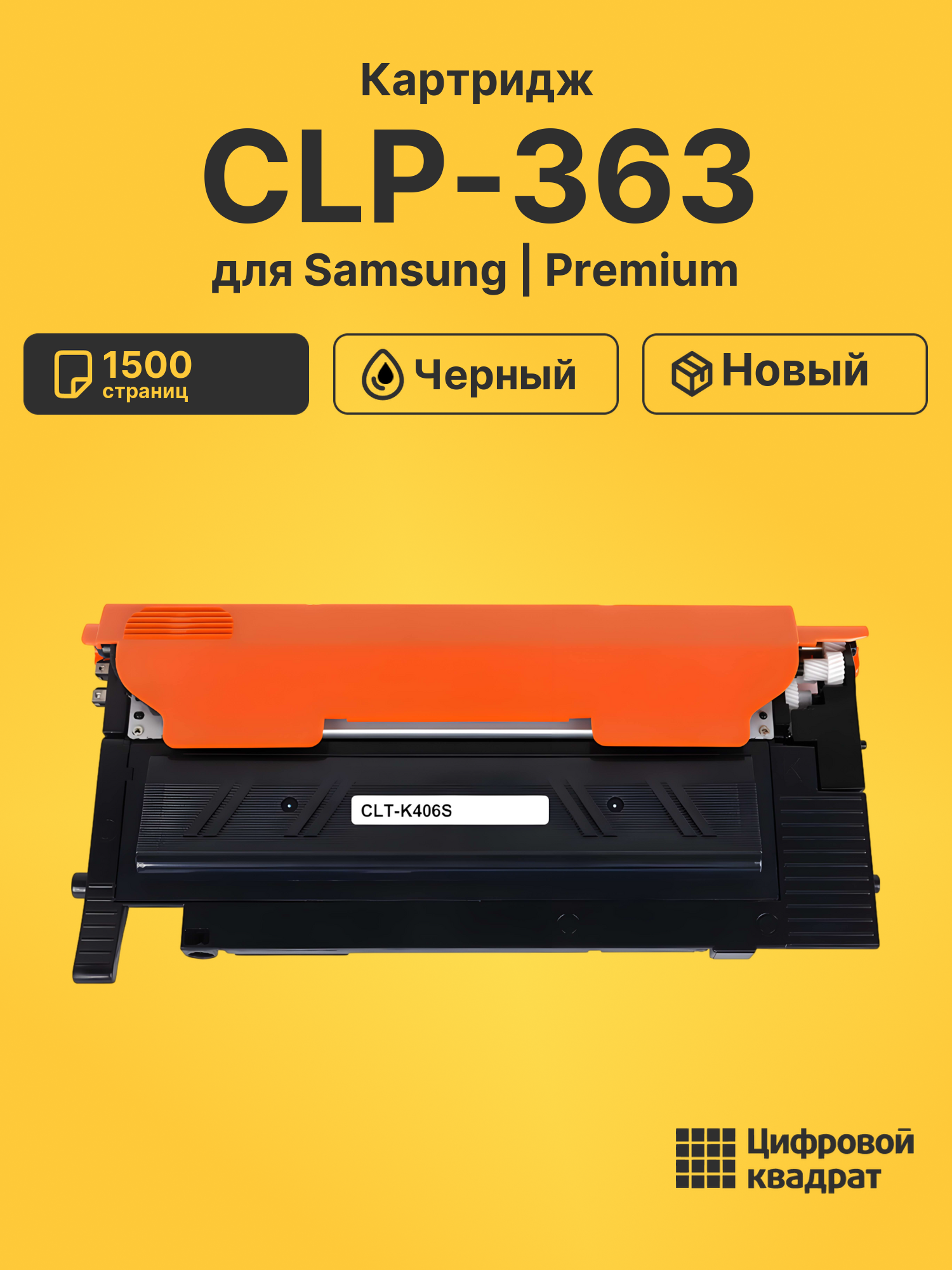 Картридж для Samsung CLP-363 совместимый