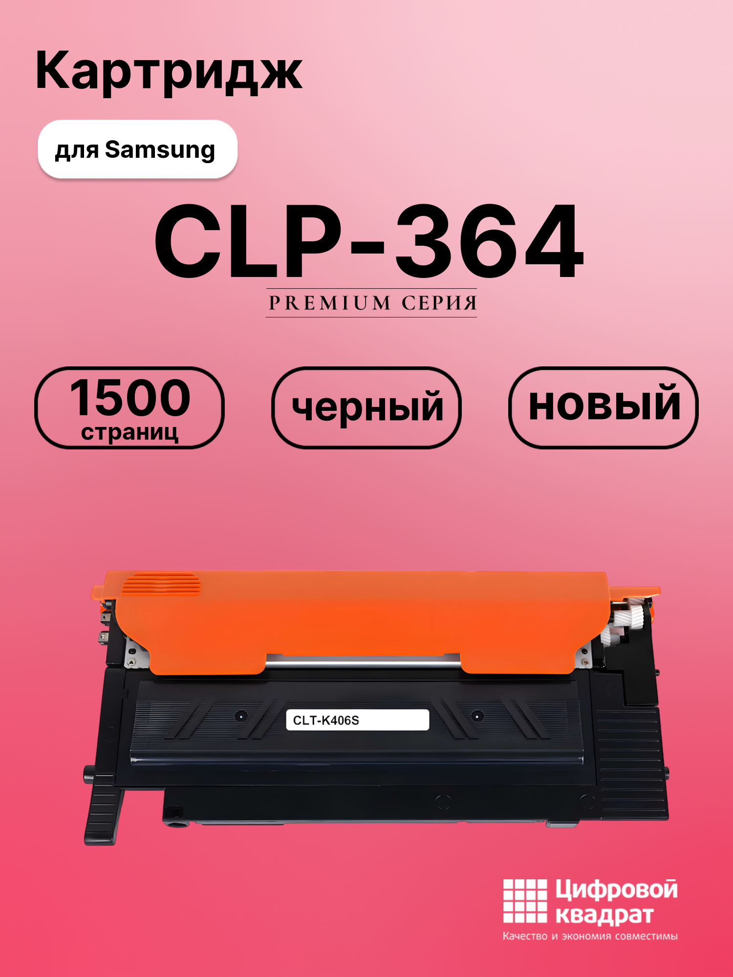 Картридж для Samsung CLP-364 совместимый