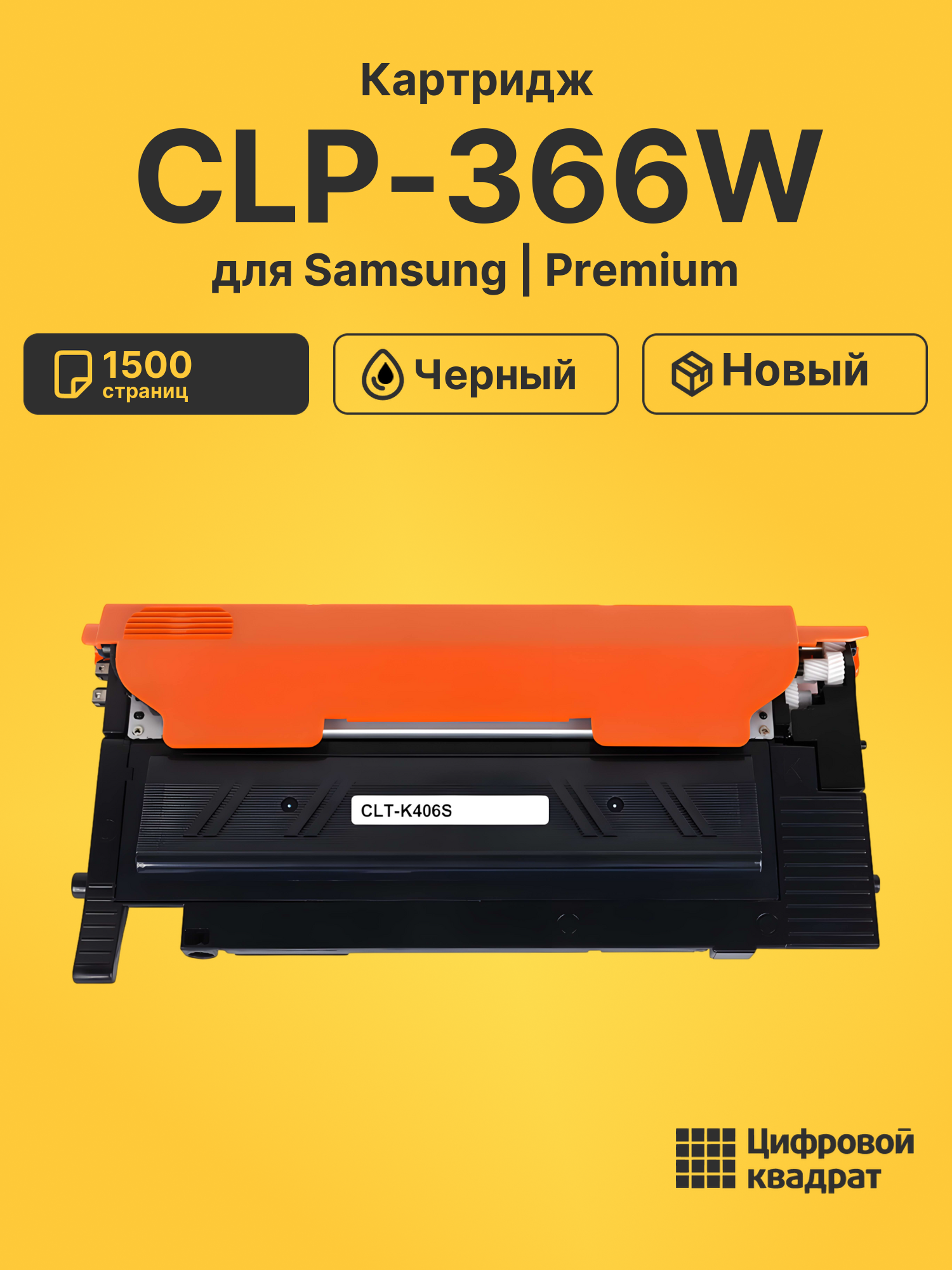 Картридж для Samsung CLP-366W совместимый