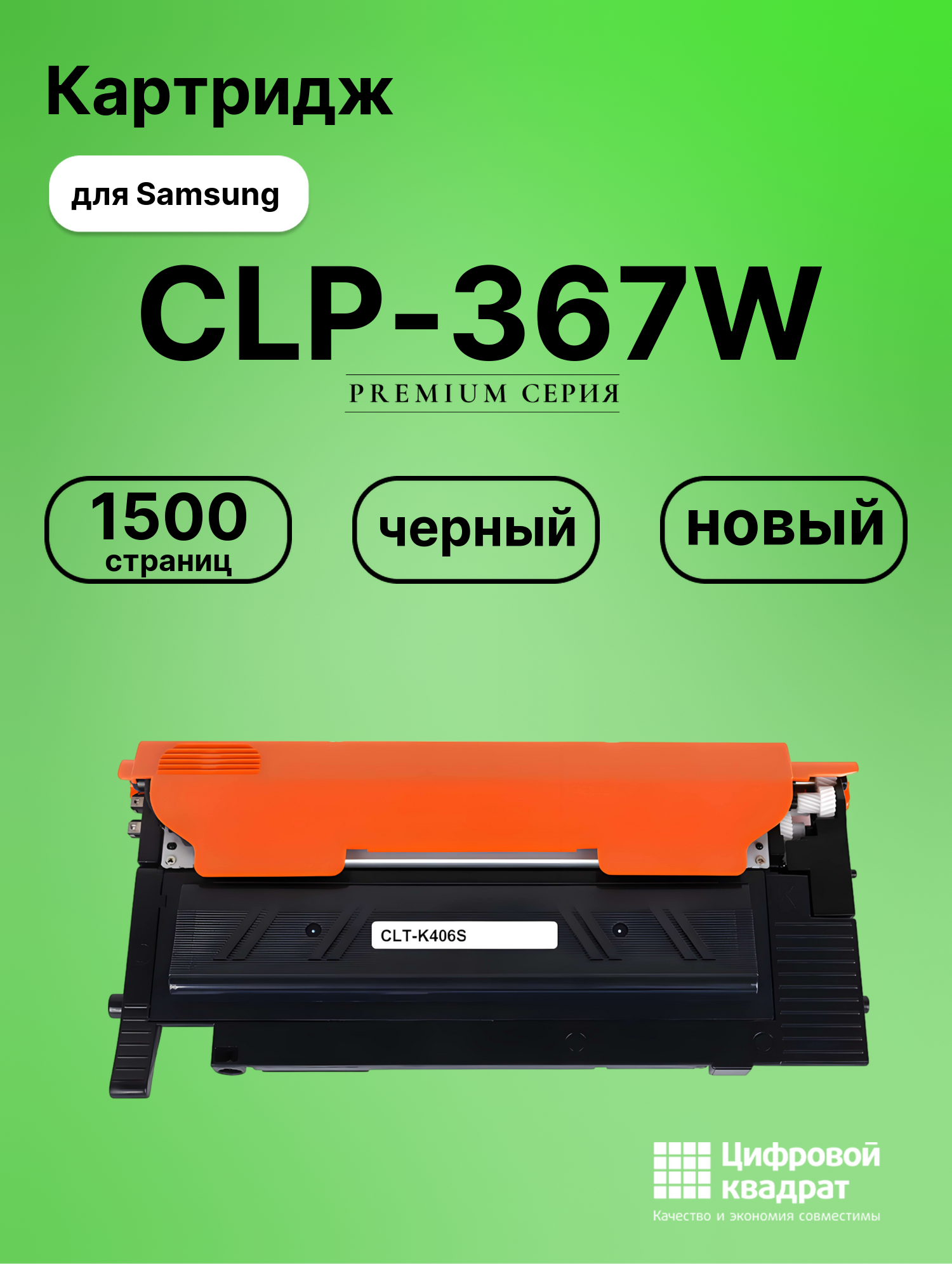 Картридж для Samsung CLP-367W совместимый