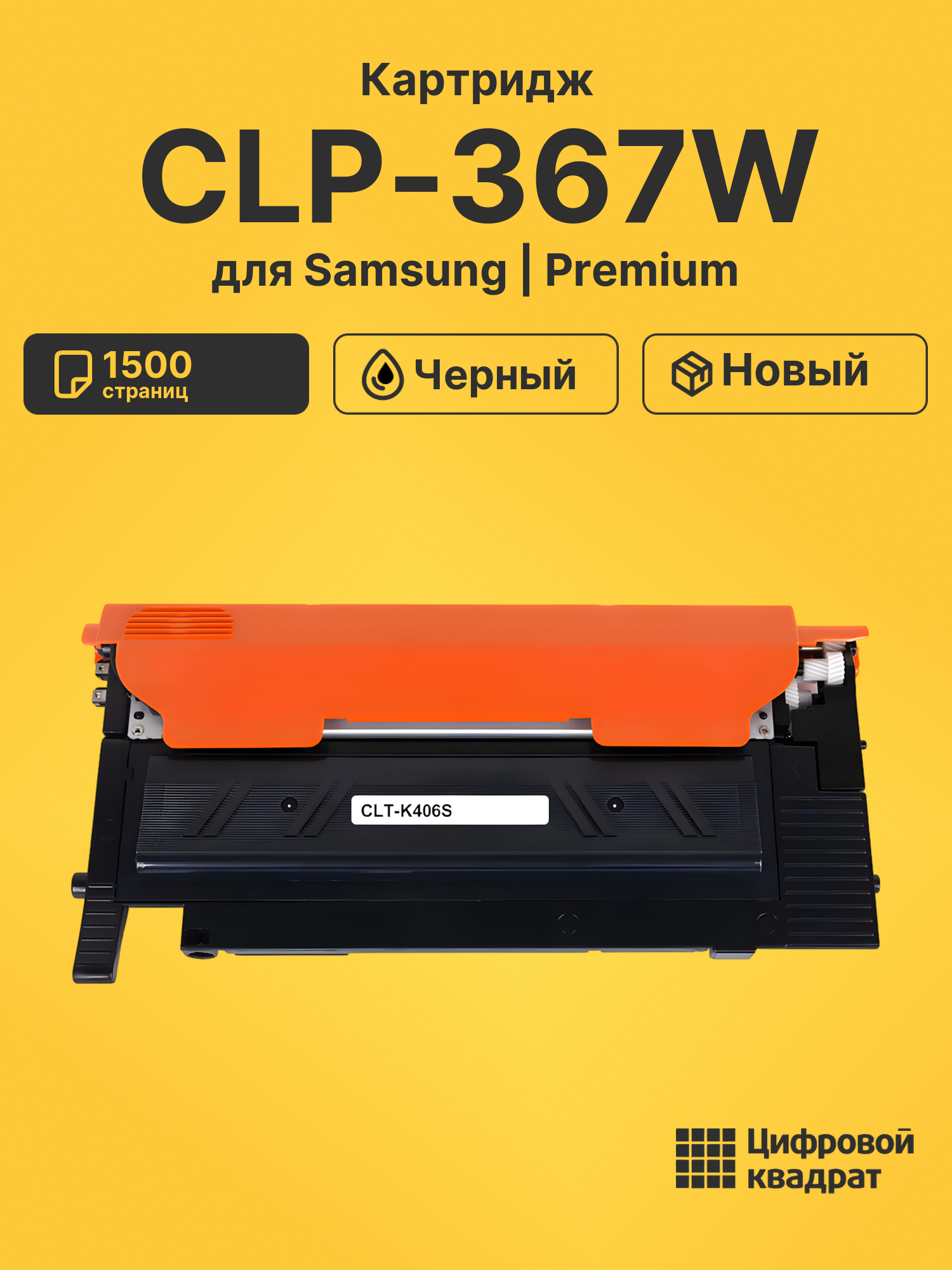 Картридж для Samsung CLP-367W совместимый
