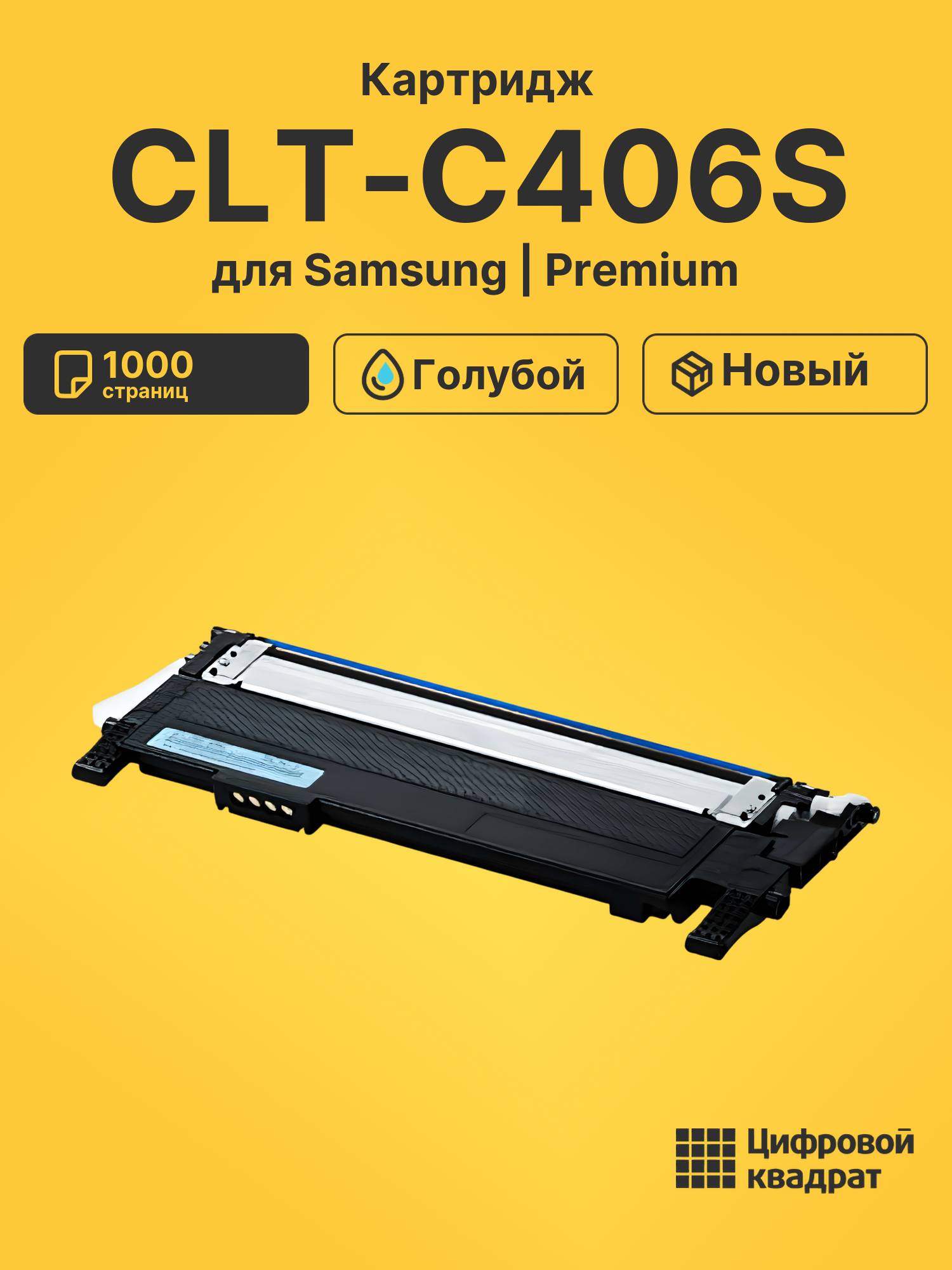 Картридж CLT-C406S Samsung голубой совместимый