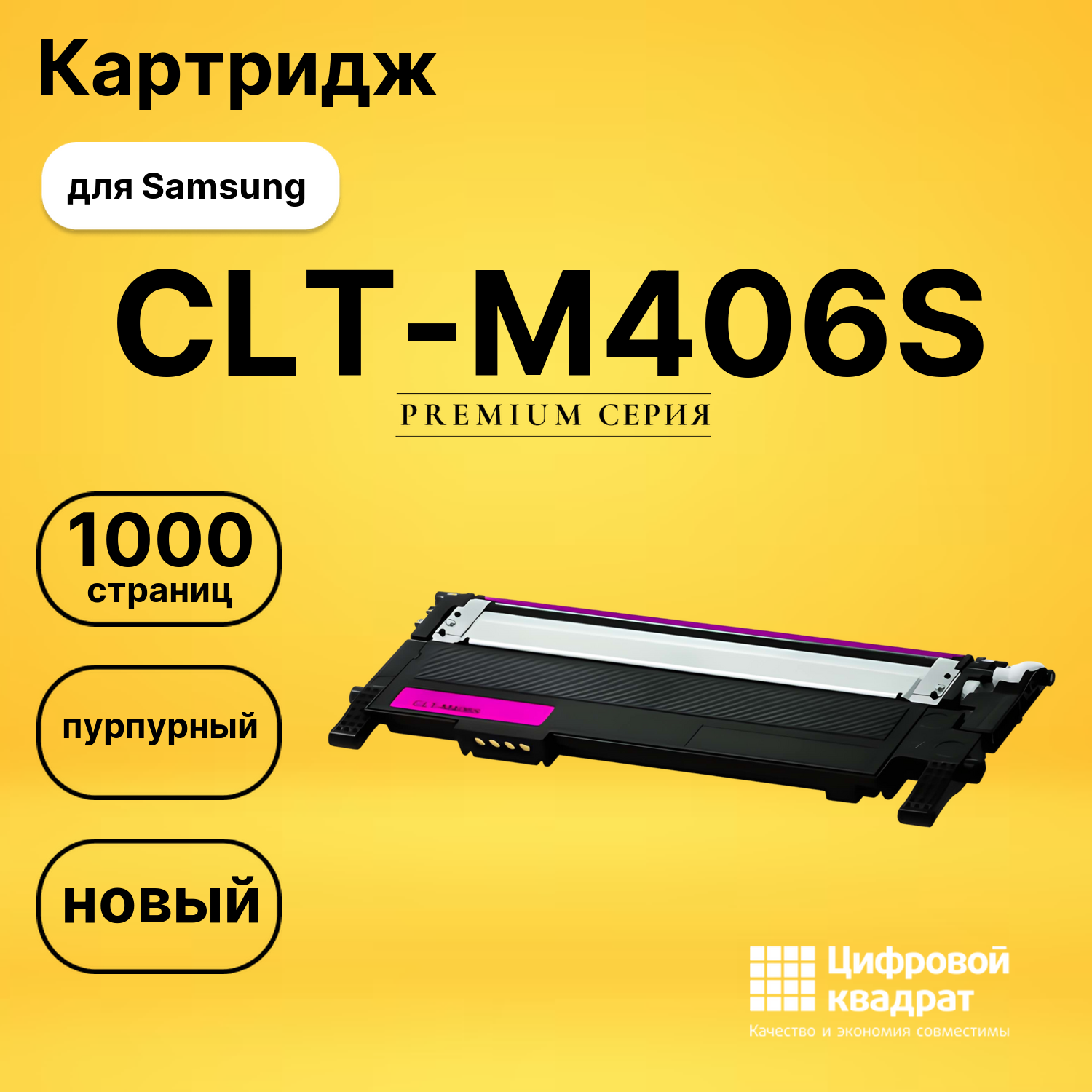 Картридж CLT-M406S Samsung пурпурный совместимый
