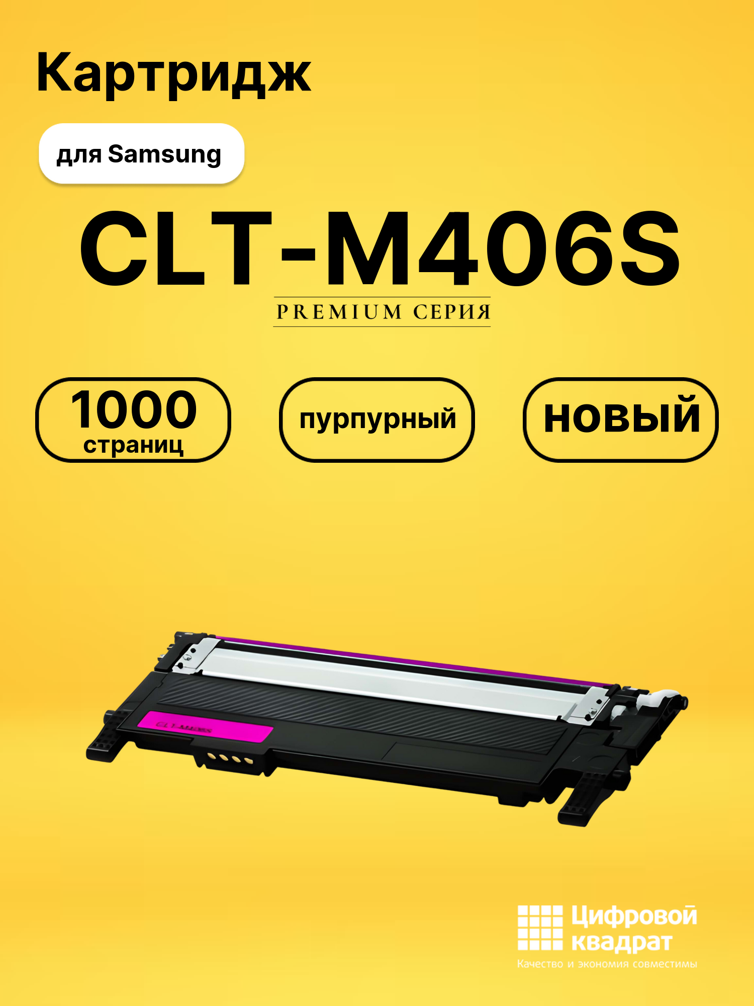 Картридж CLT-M406S Samsung пурпурный совместимый