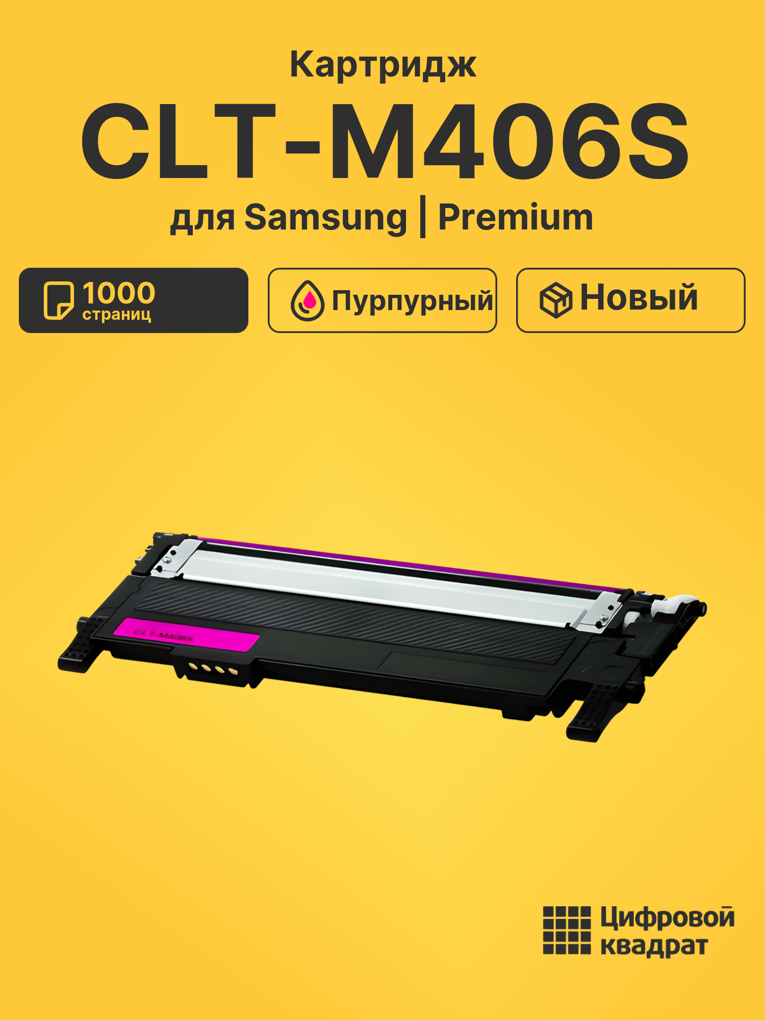 Картридж CLT-M406S Samsung пурпурный совместимый