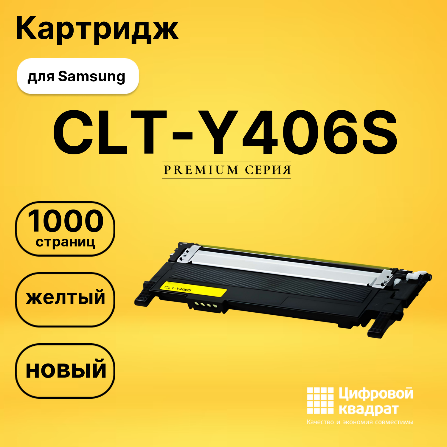 Картридж CLT-Y406S Samsung желтый совместимый