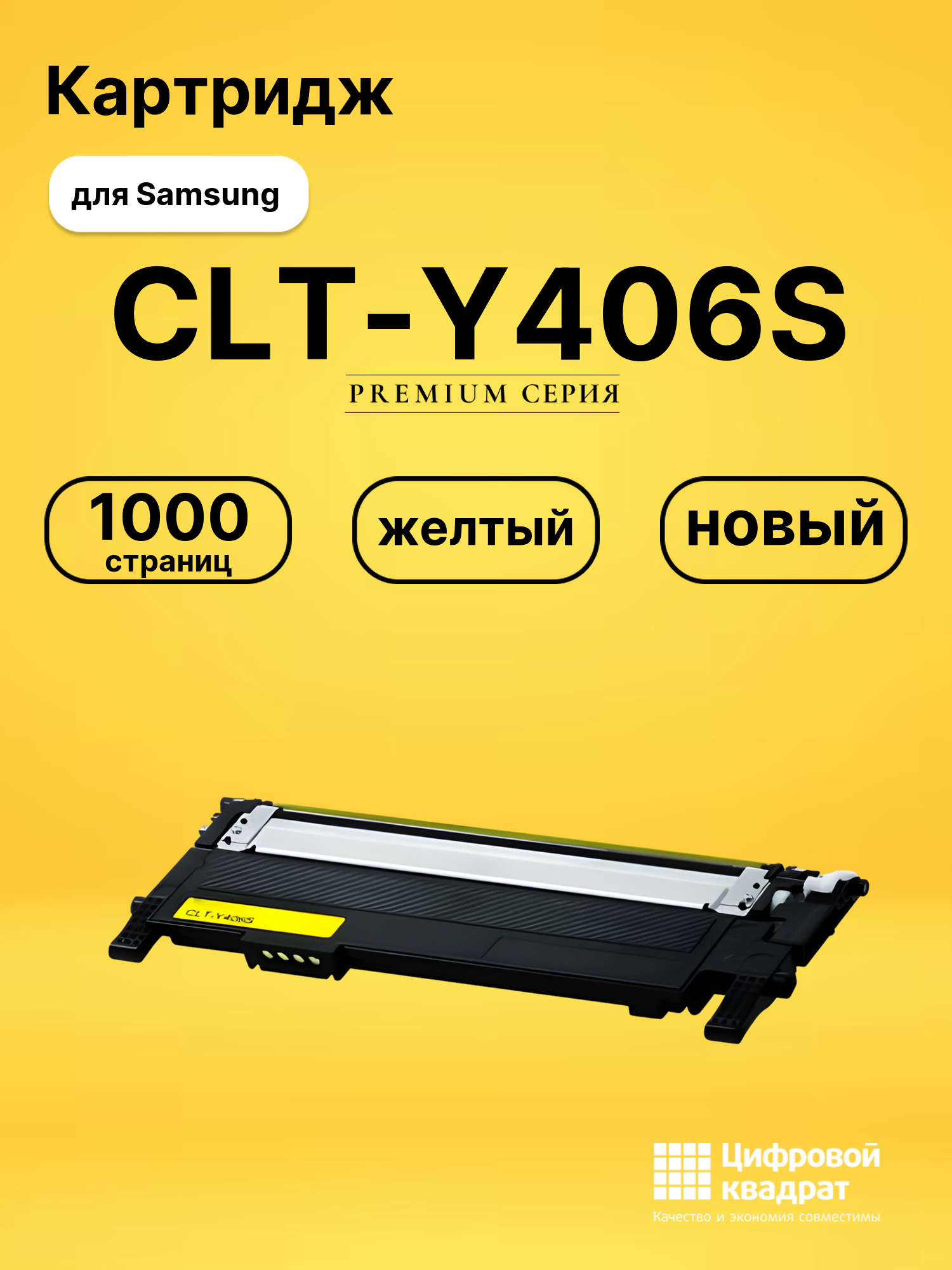 Картридж CLT-Y406S Samsung желтый совместимый