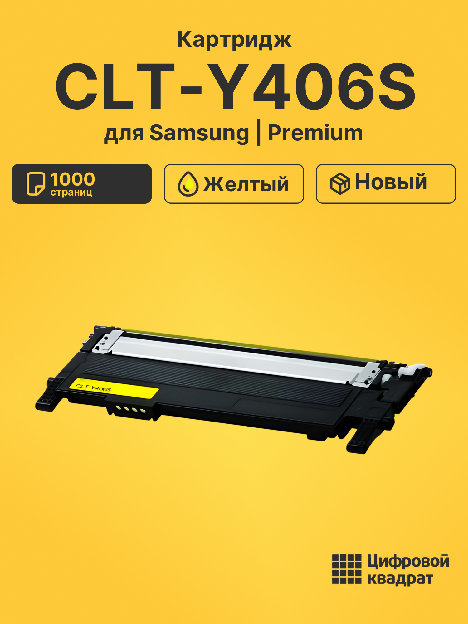 Картридж CLT-Y406S Samsung желтый совместимый