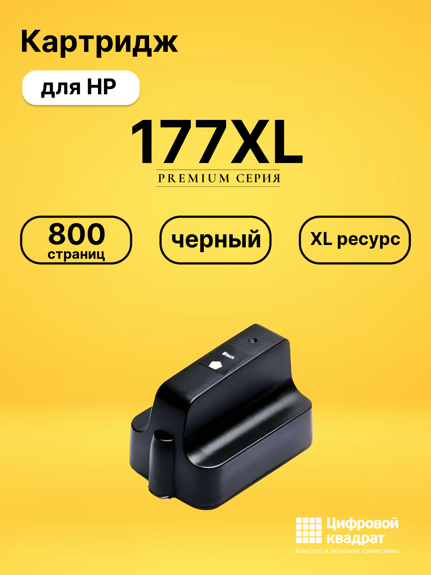 Картридж №177XL HP C8719HE черный увеличенный ресурс совместимый