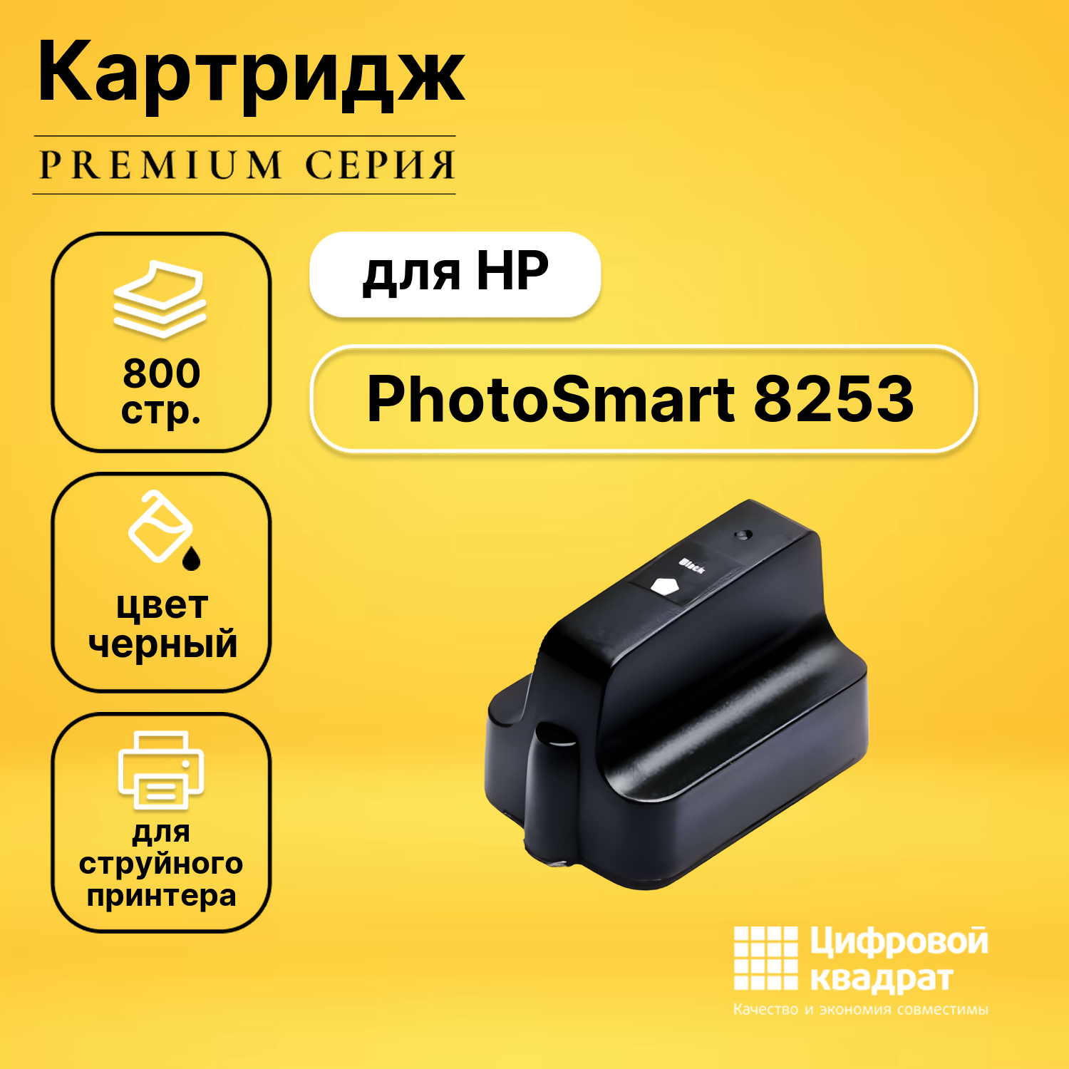 Картридж для HP PhotoSmart 8253 увеличенный ресурс совместимый