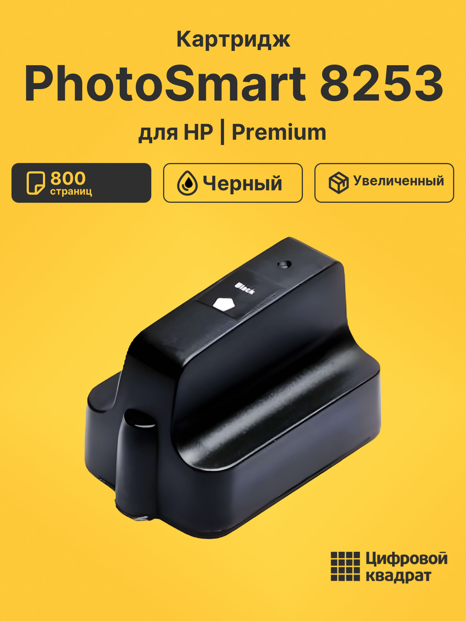 Картридж для HP PhotoSmart 8253 (177XL)