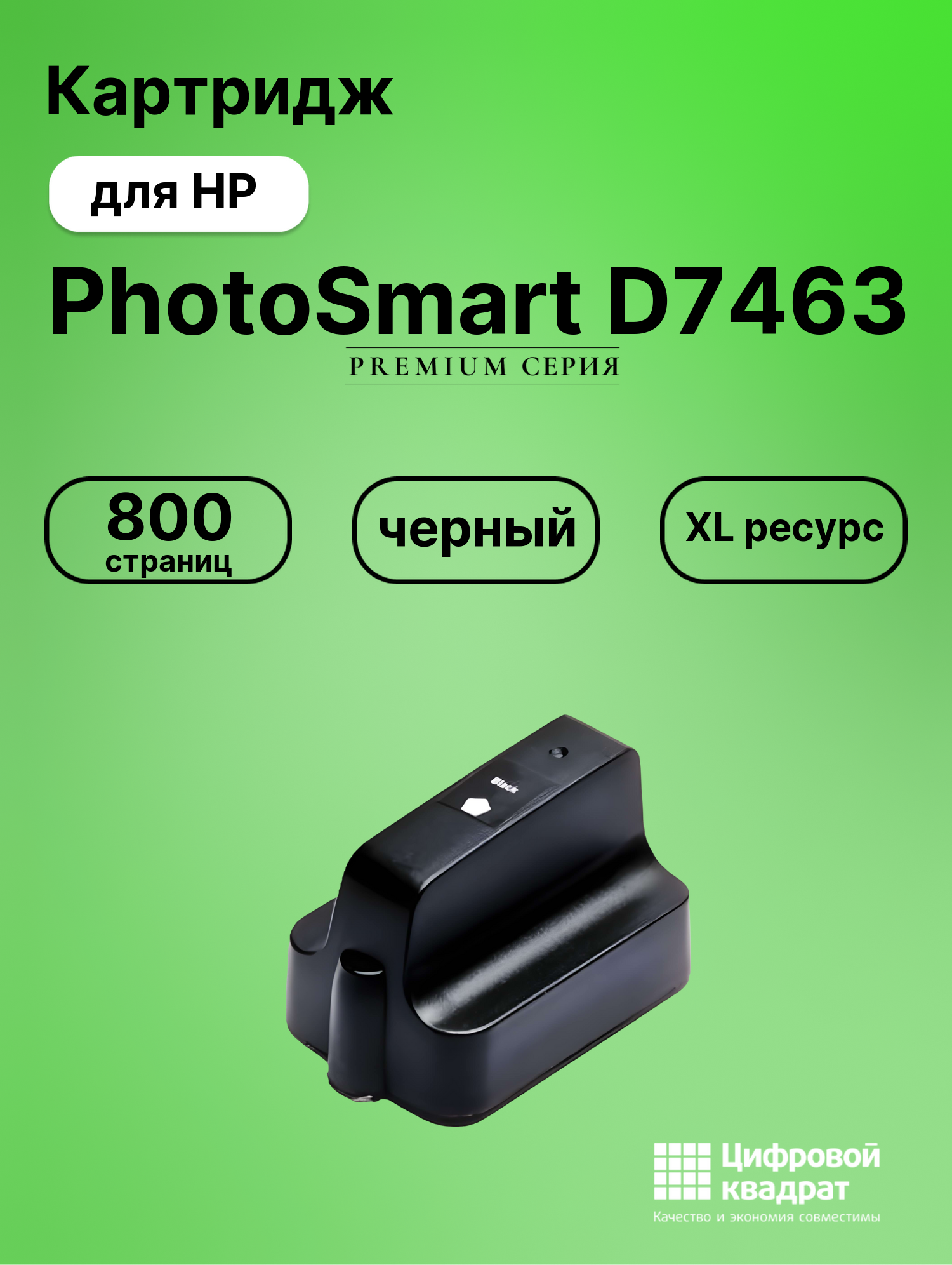 Картридж для HP PhotoSmart D7463 увеличенный ресурс совместимый