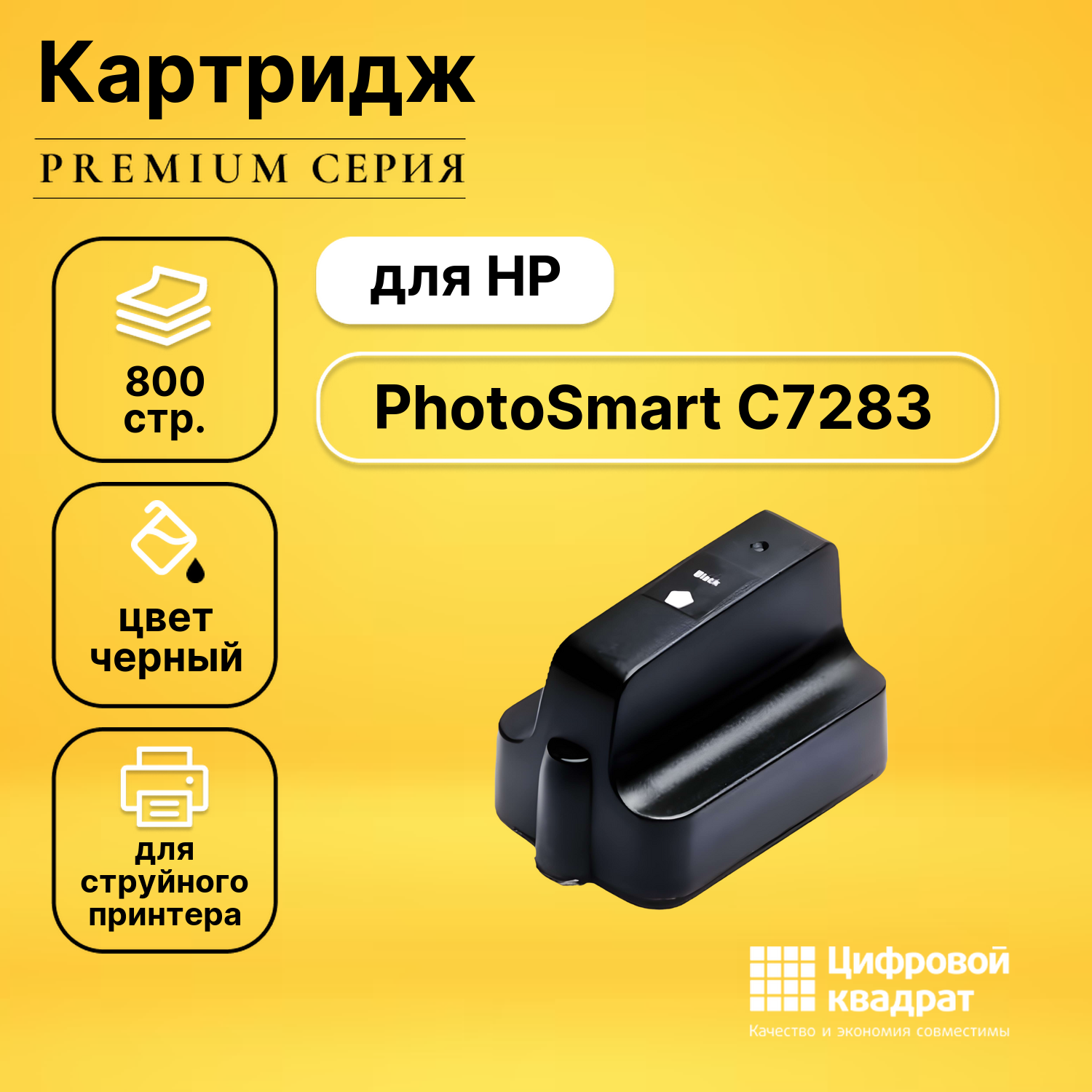 Картридж для HP PhotoSmart C7283 увеличенный ресурс совместимый