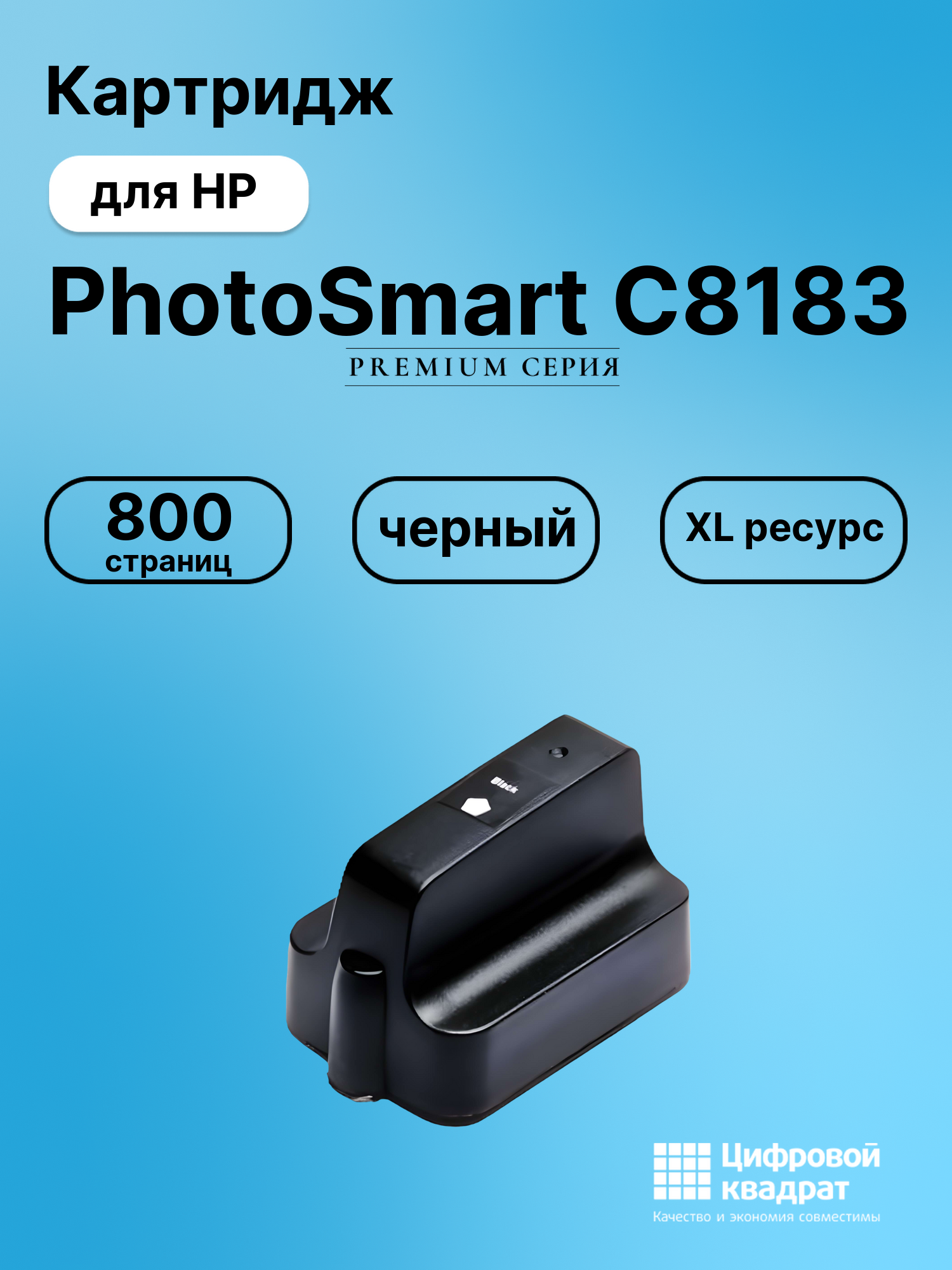 Картридж для HP PhotoSmart C8183 увеличенный ресурс совместимый