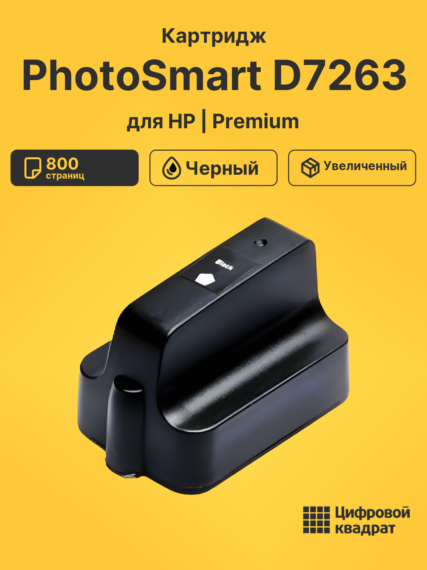 Картридж для HP PhotoSmart D7263 (177XL)