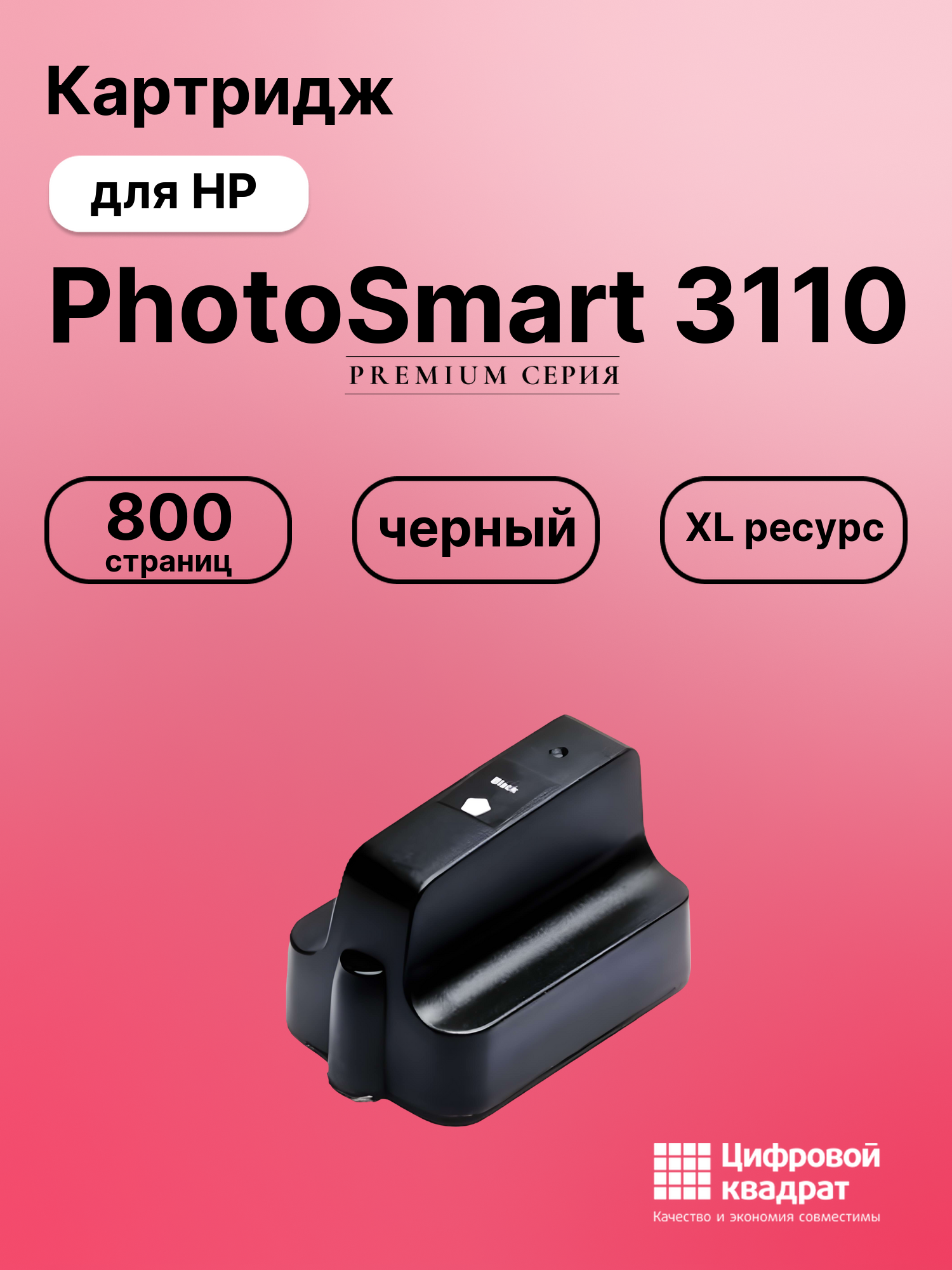 Картридж для HP Photosmart 3110 увеличенный ресурс совместимый