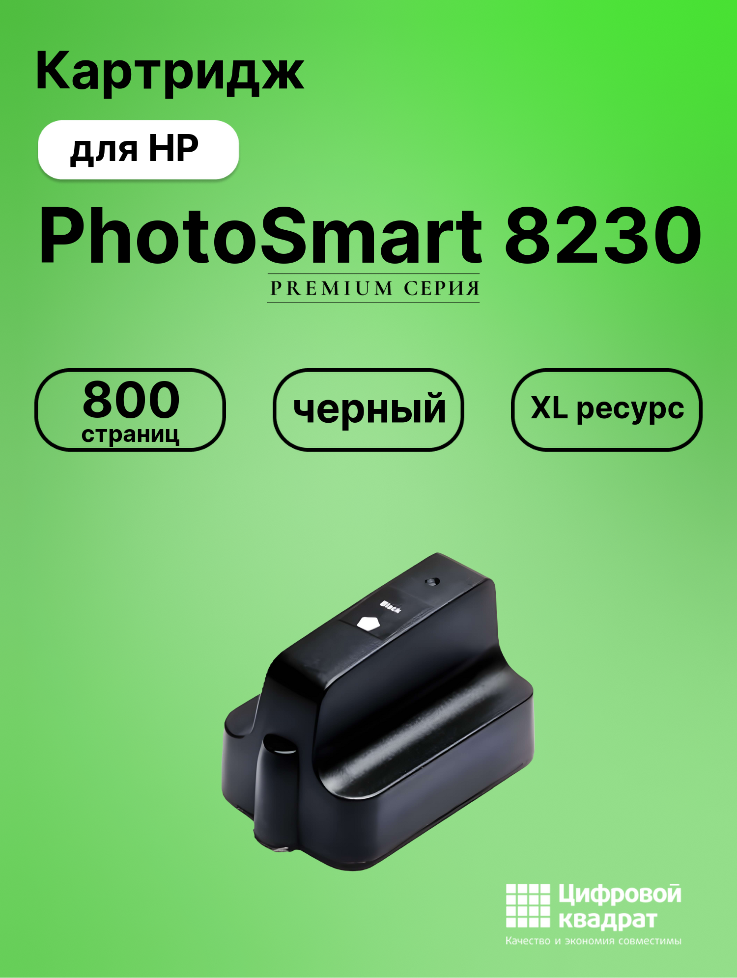 Картридж для HP Photosmart 8230 увеличенный ресурс совместимый