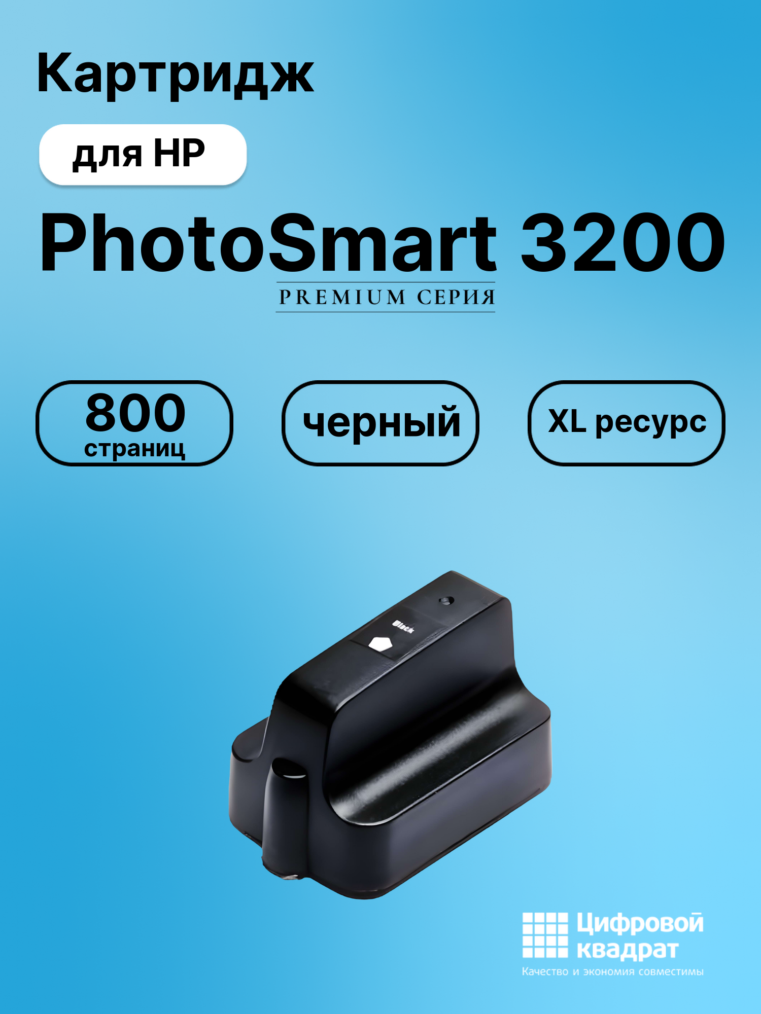 Картридж для HP Photosmart 3200-ser увеличенный ресурс совместимый