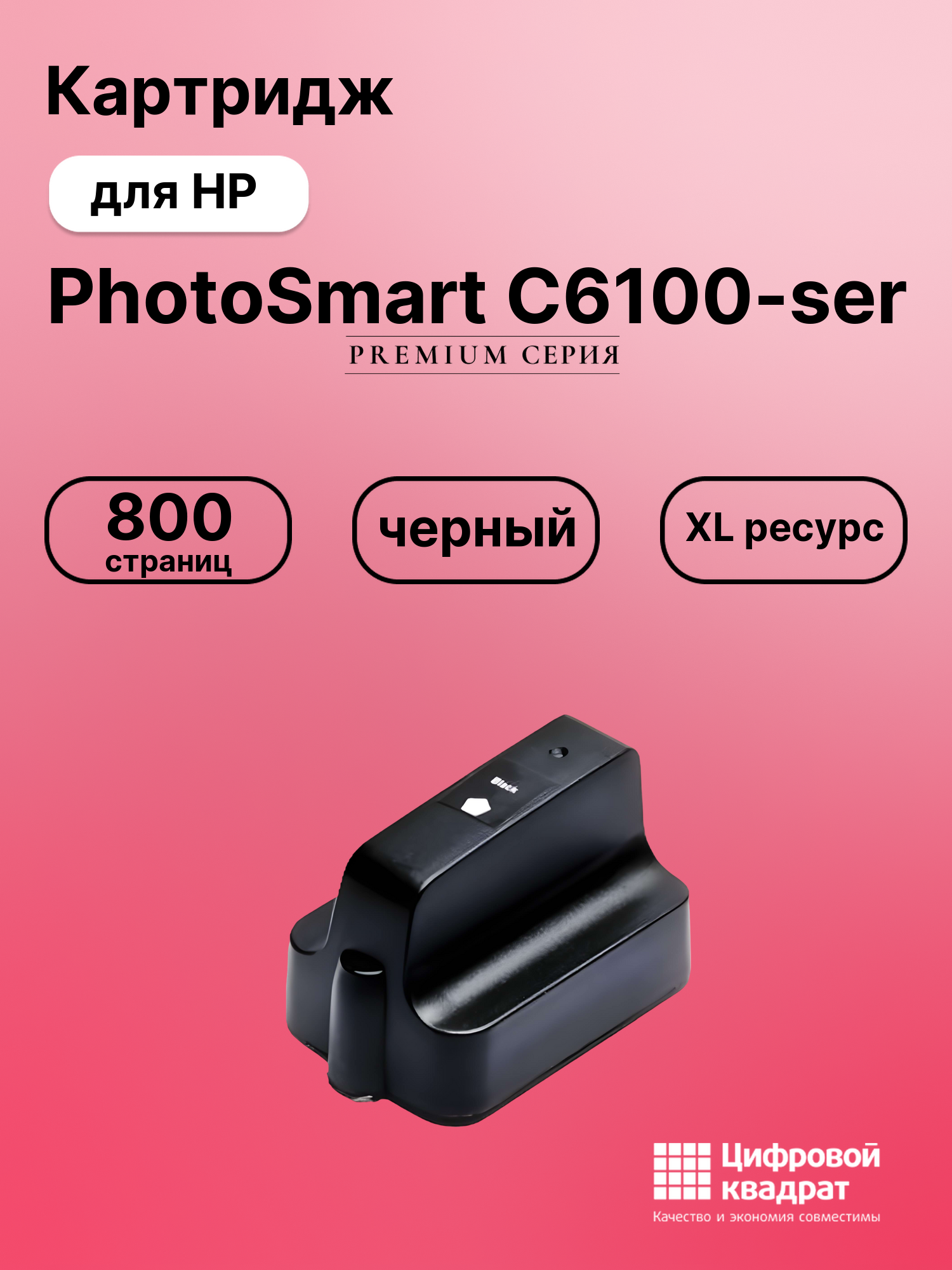 Картридж для HP Photosmart C6100-ser увеличенный ресурс совместимый