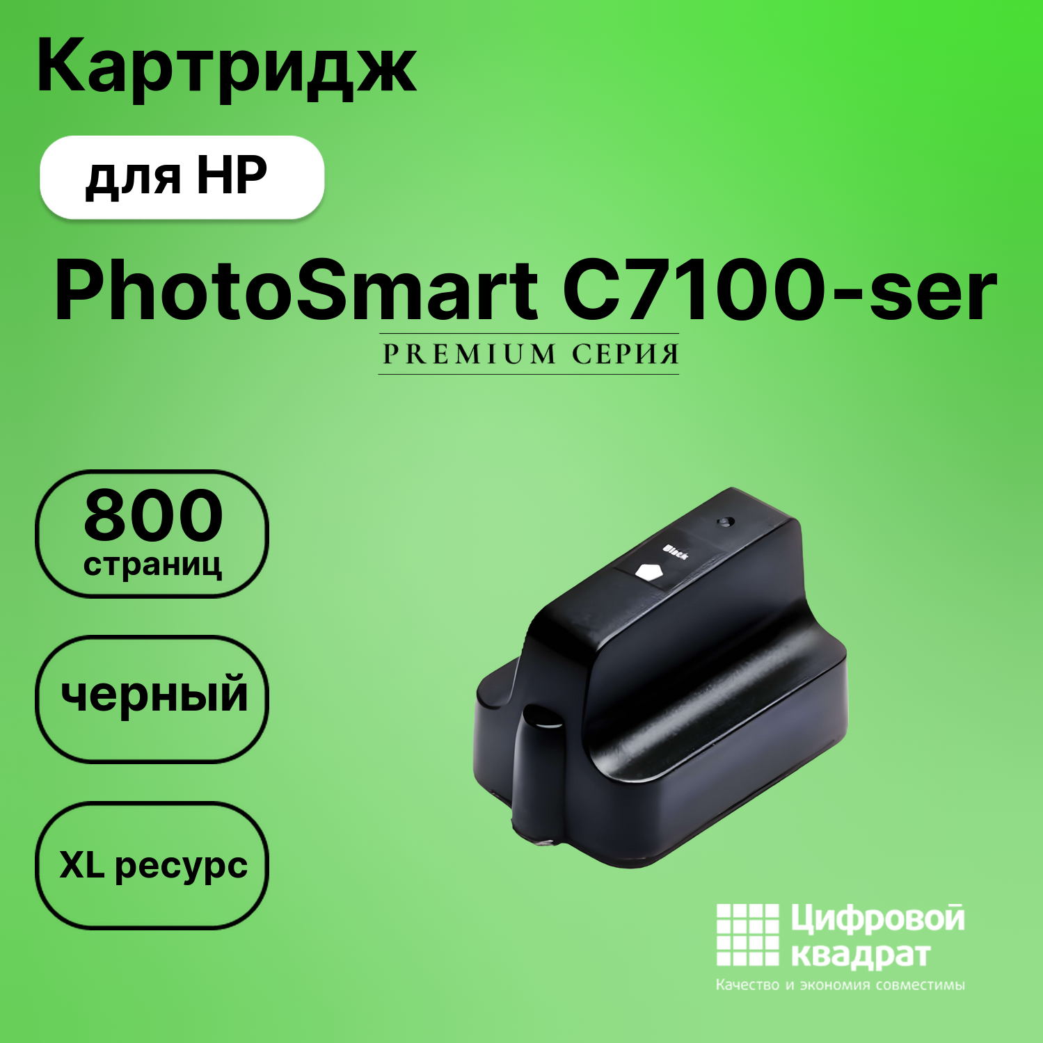 Картридж для HP Photosmart C7100-ser увеличенный ресурс совместимый