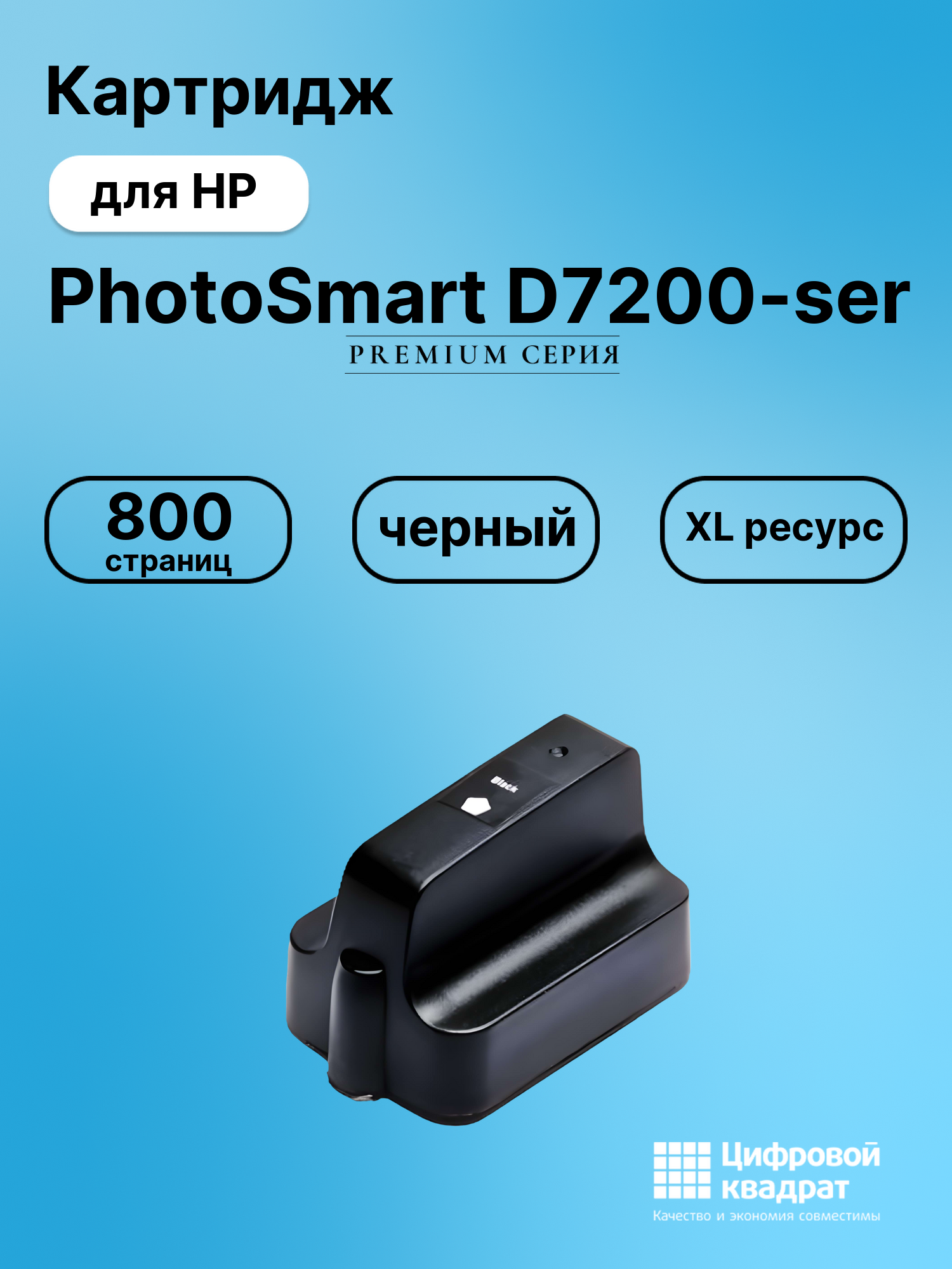 Картридж для HP Photosmart D7200-ser увеличенный ресурс совместимый