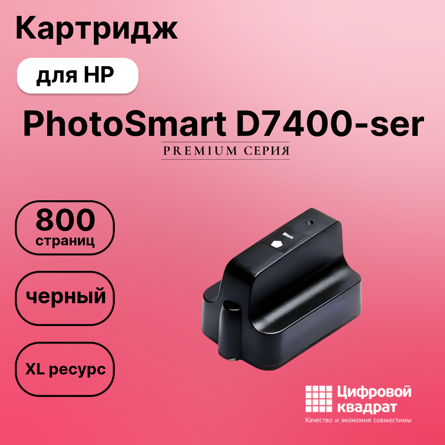 Картридж для HP Photosmart D7400-ser увеличенный ресурс совместимый