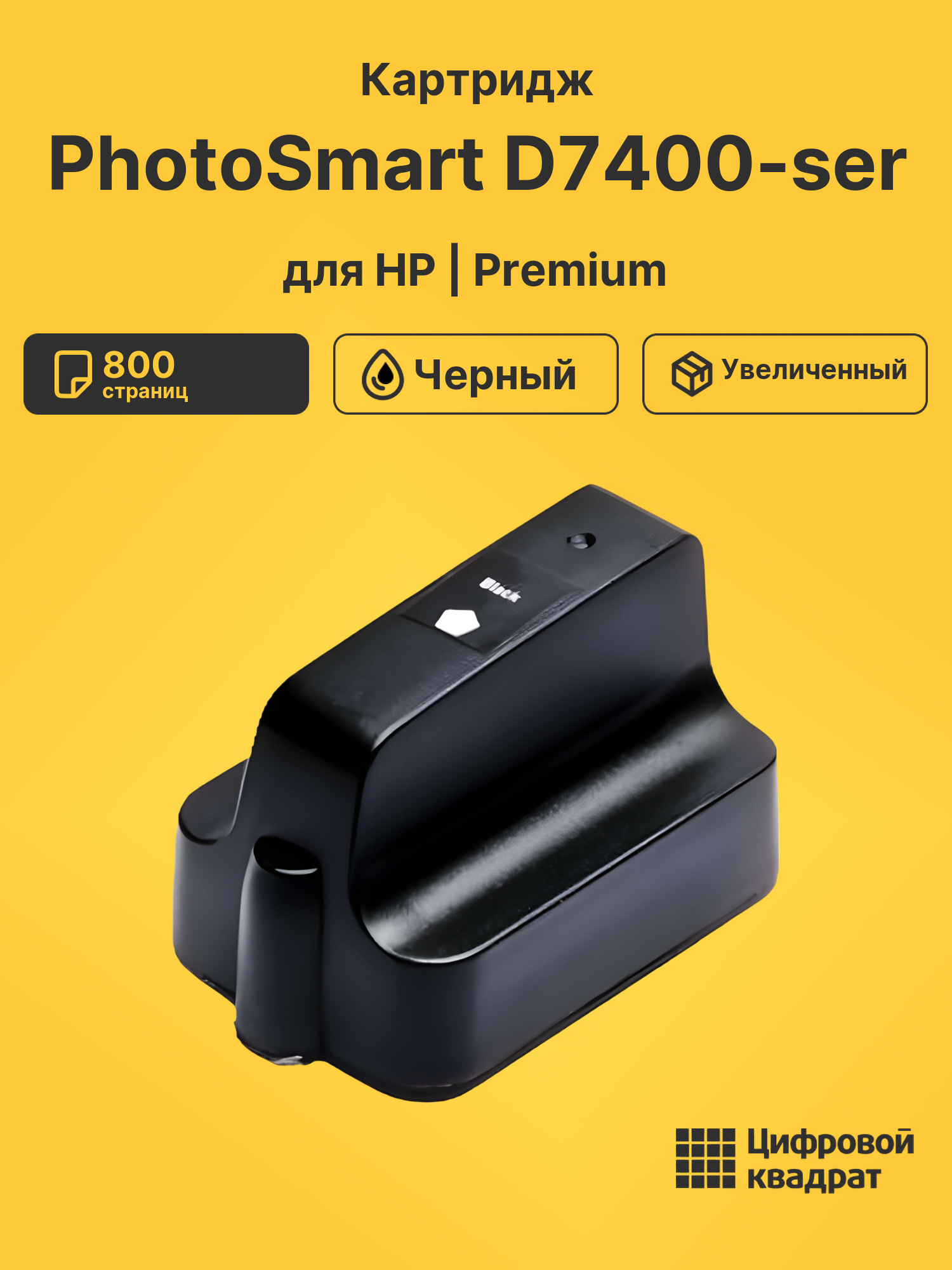 Картридж для HP PhotoSmart D7400-ser (177XL)