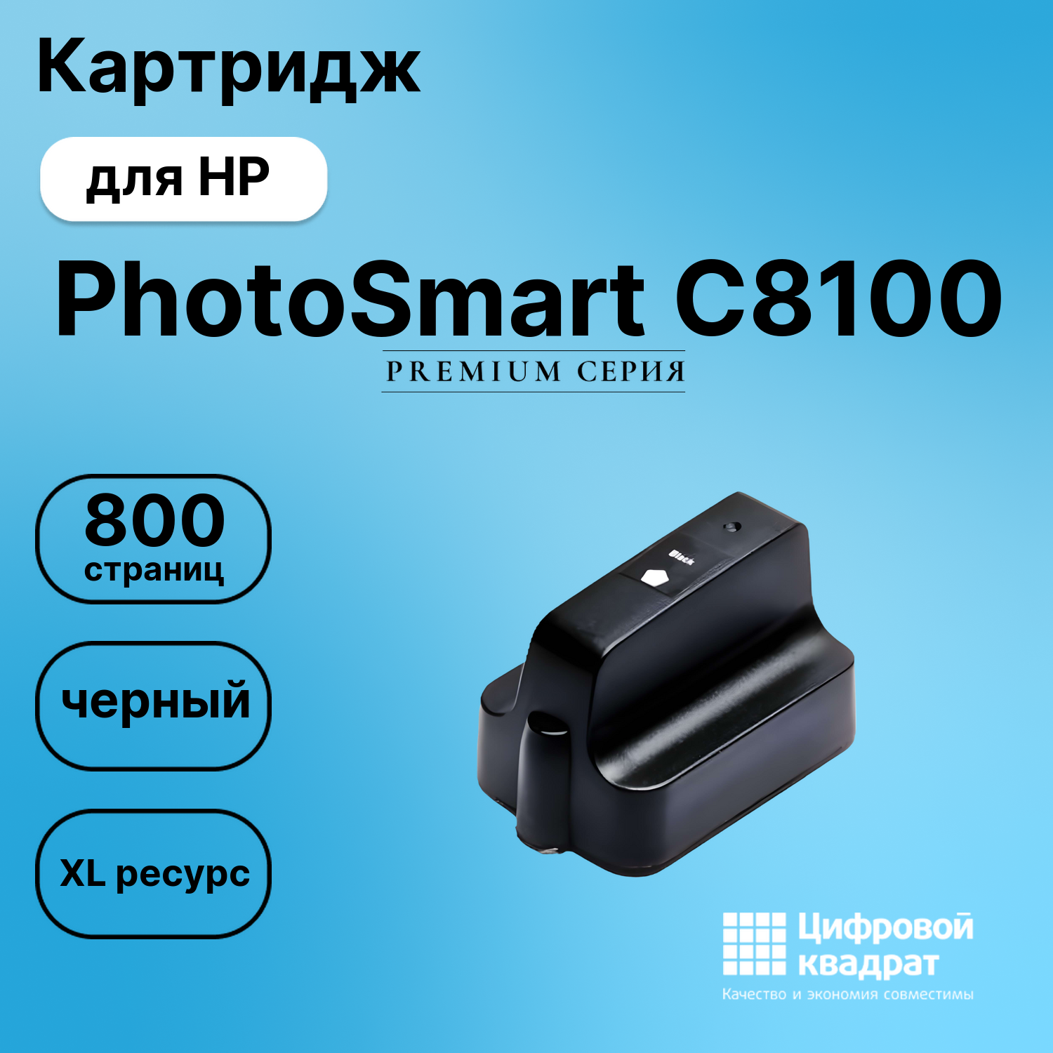 Картридж для HP Photosmart C8100-ser увеличенный ресурс совместимый